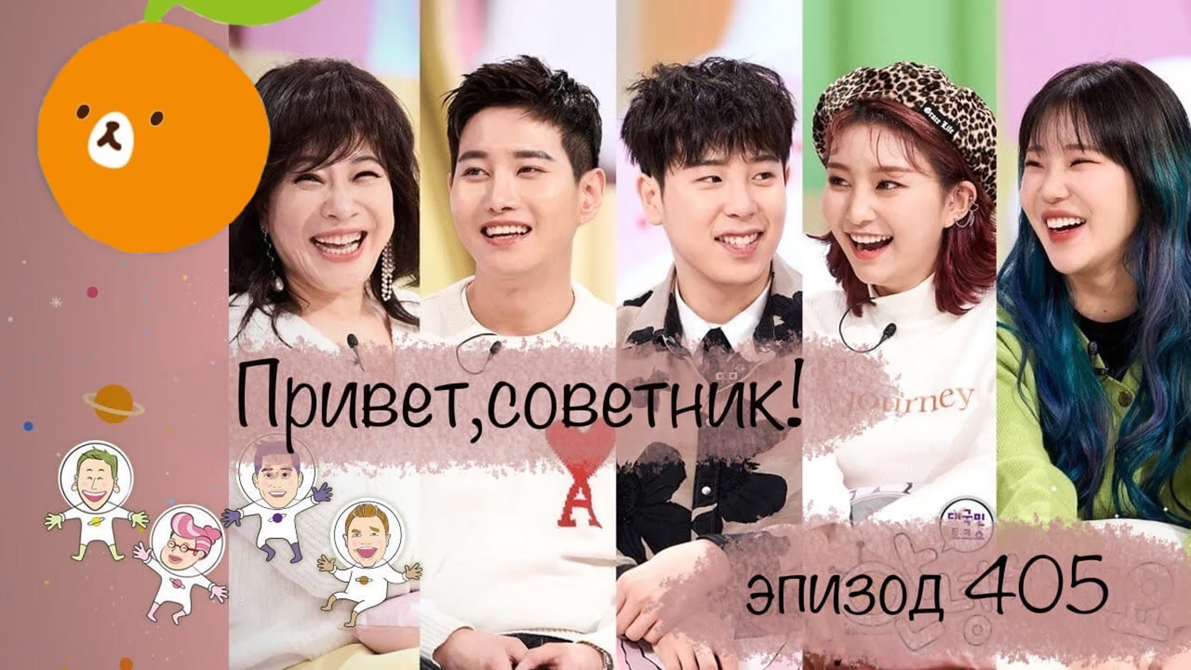 Hello Counselor | Привет, советник