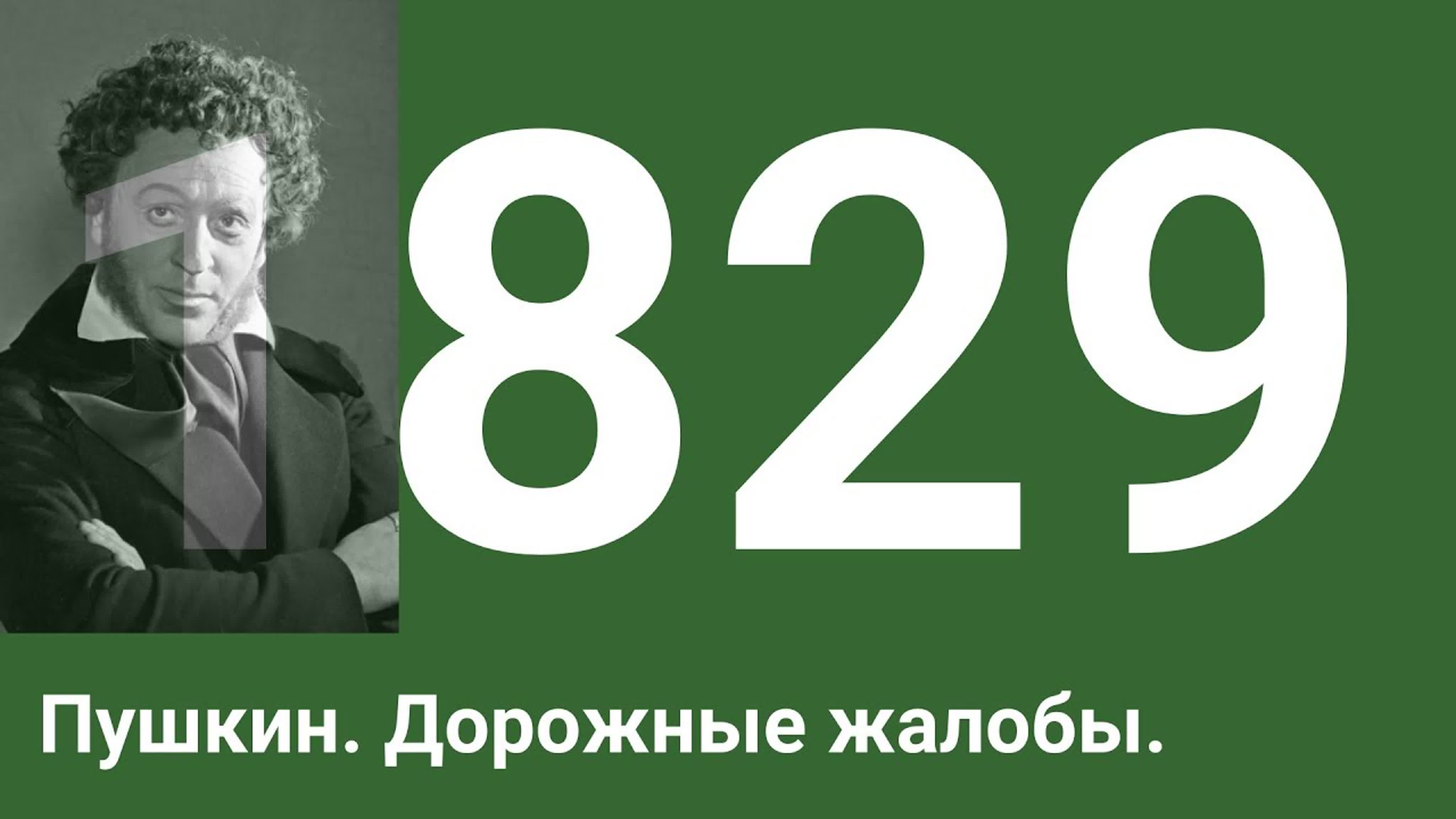 Годы 1820 ... 1829