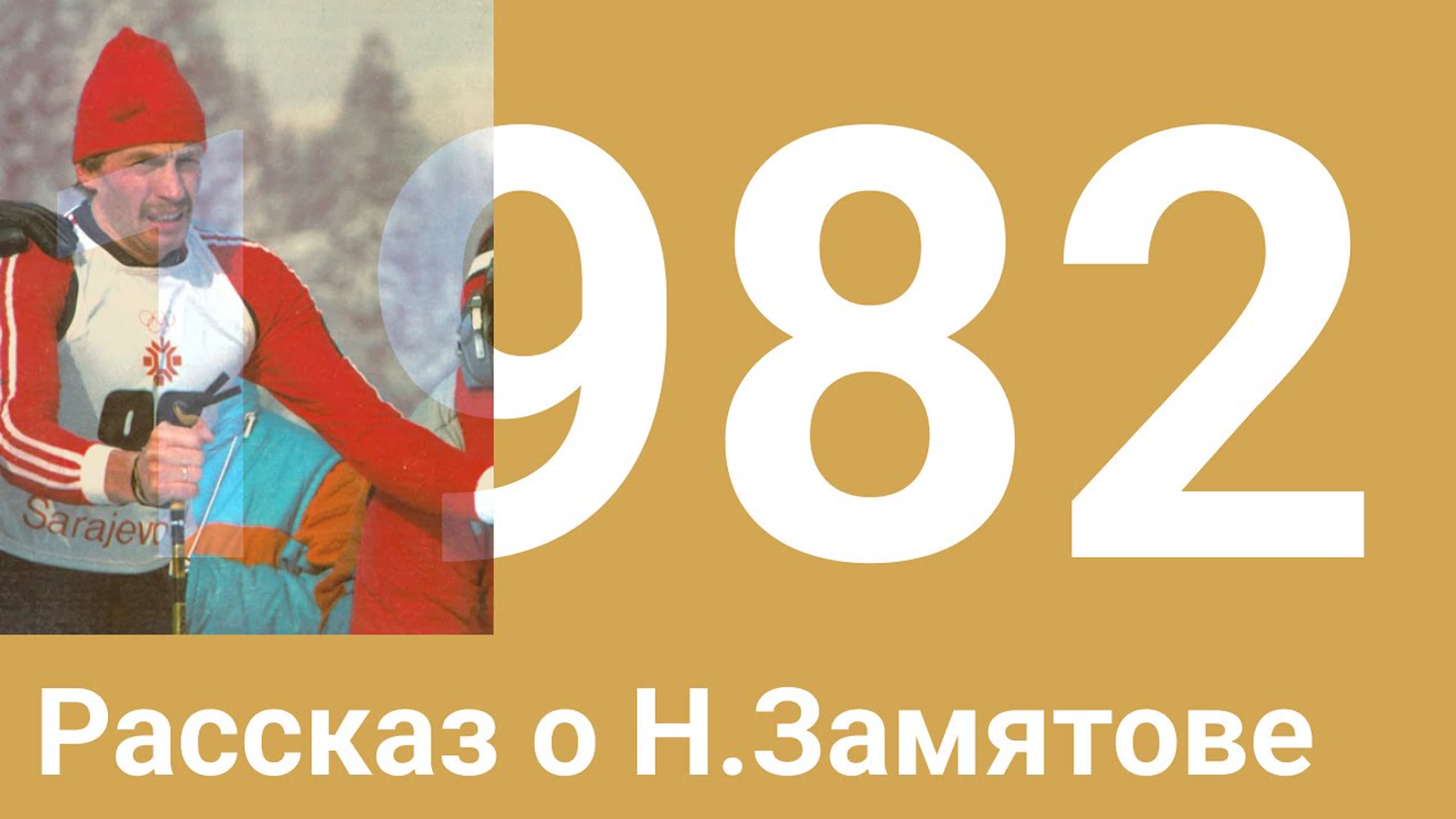 Год 1982