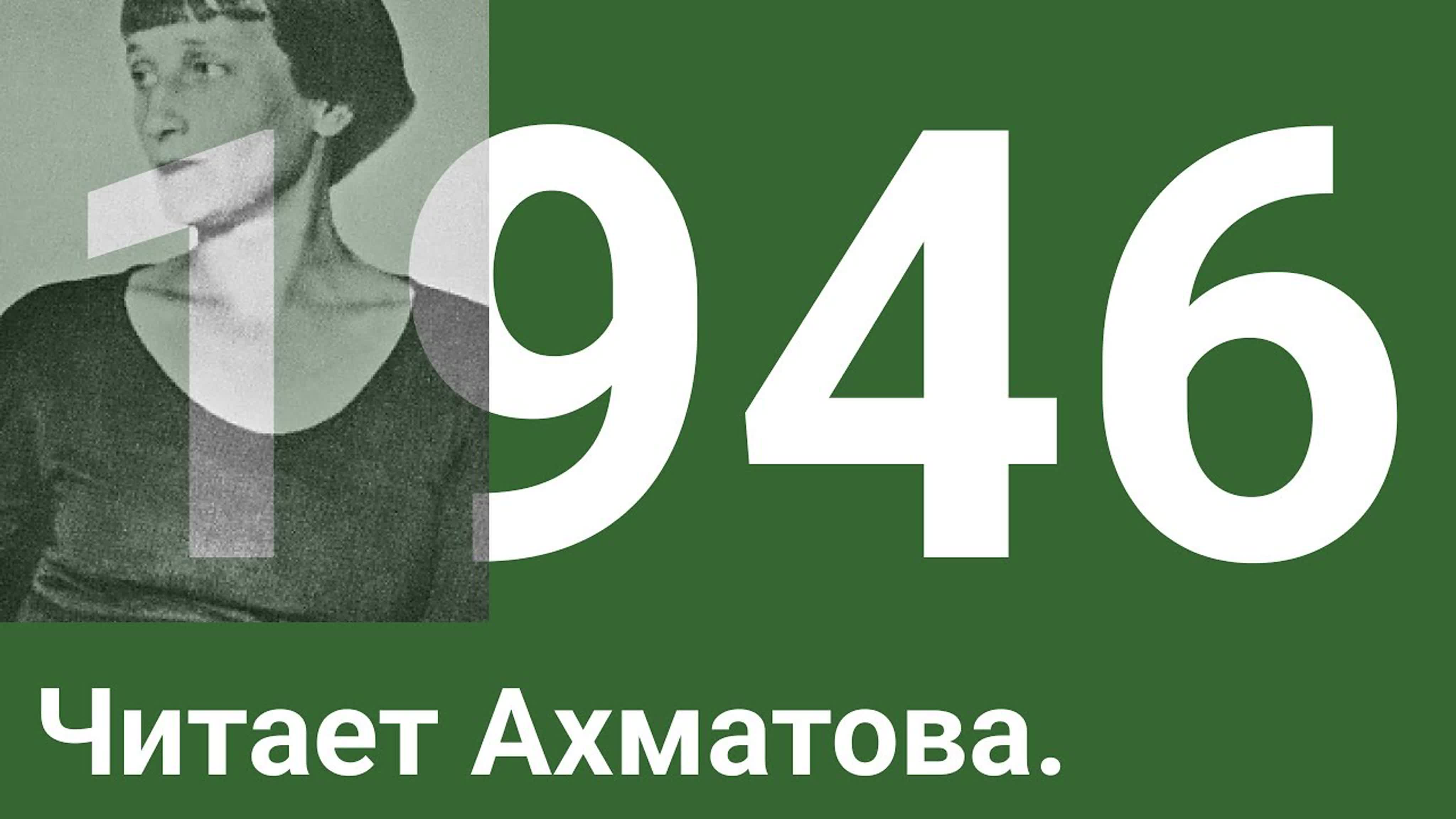 Год 1946