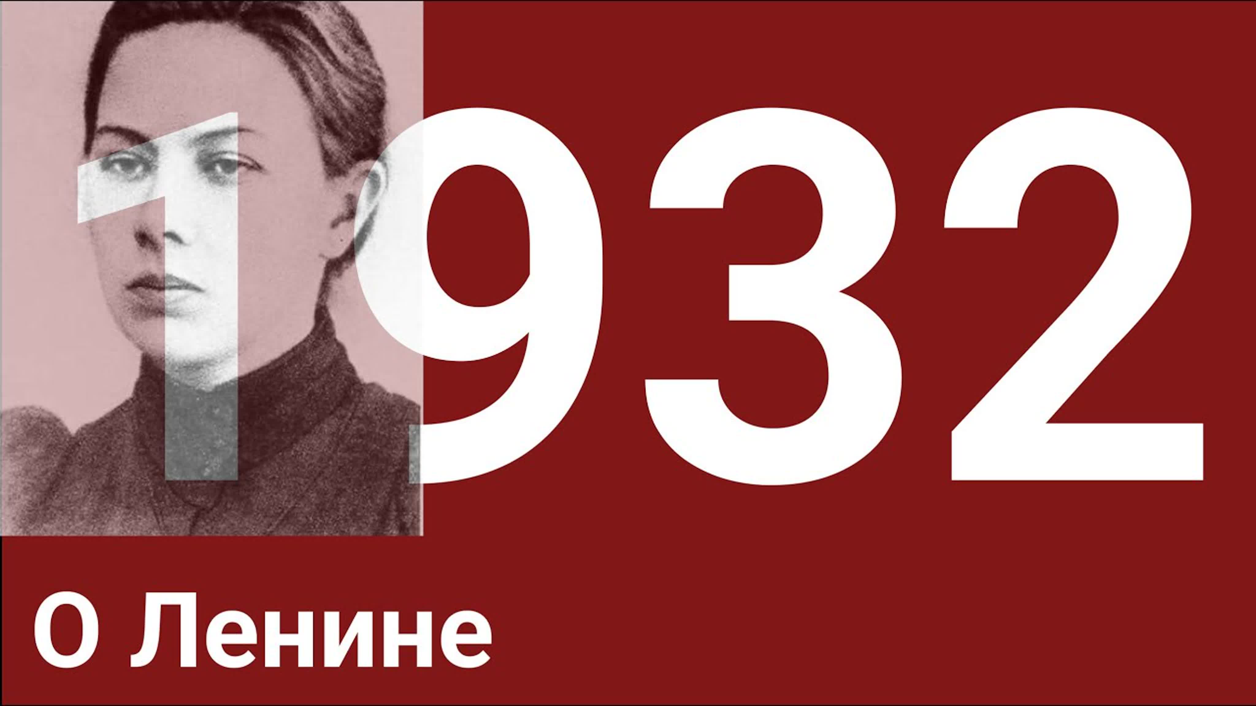 Год 1932