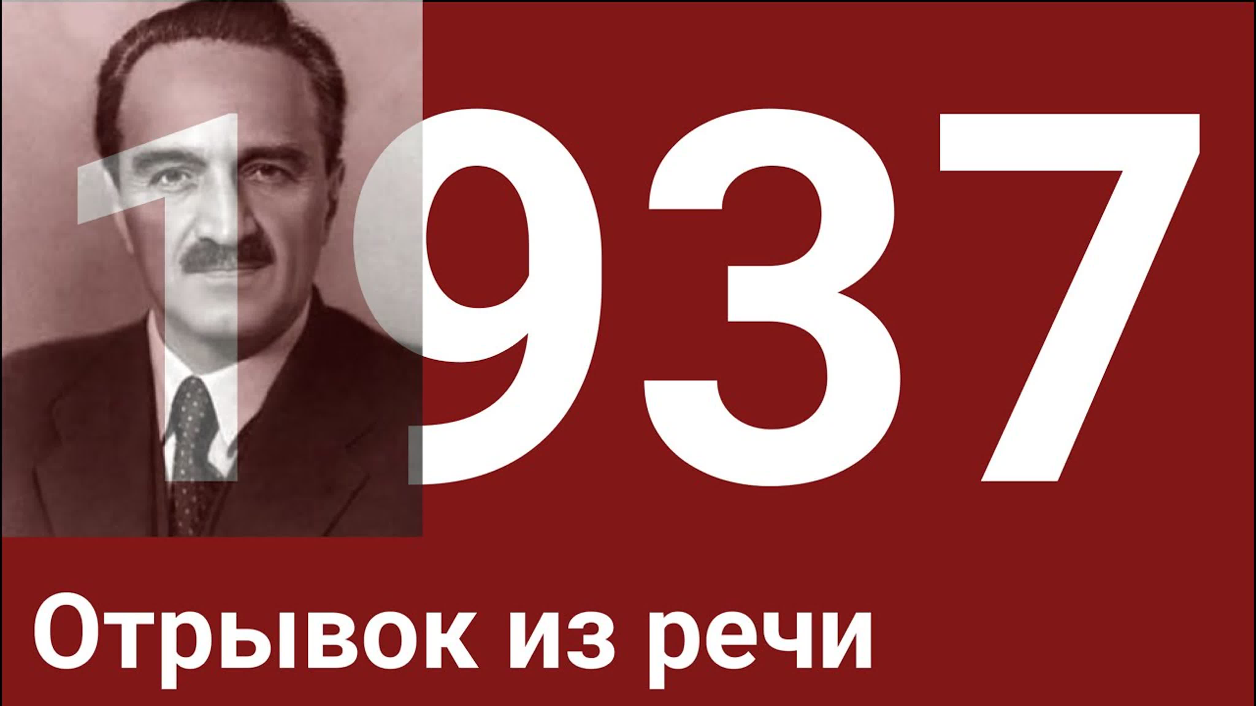 Год 1937