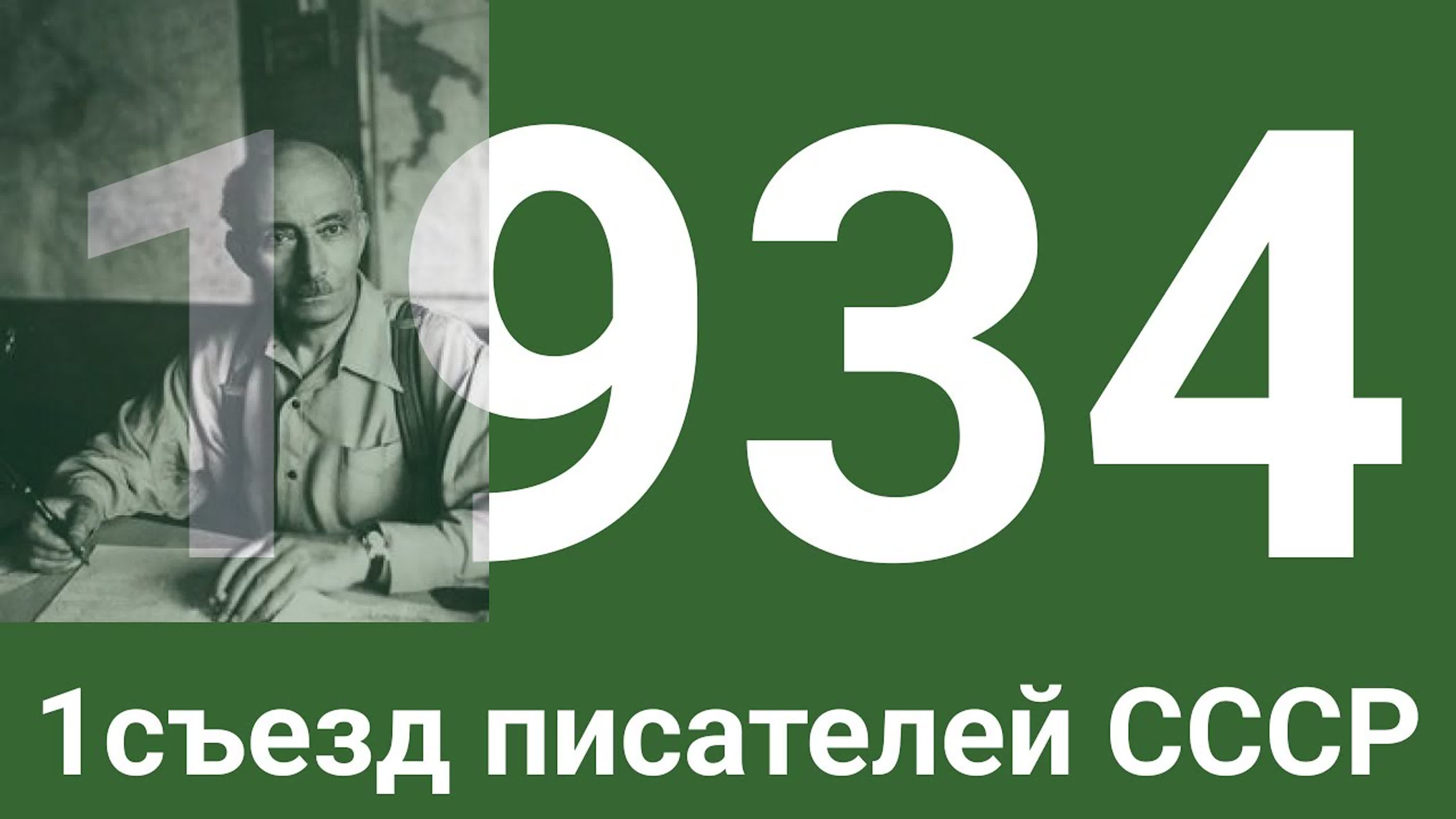 Год 1934