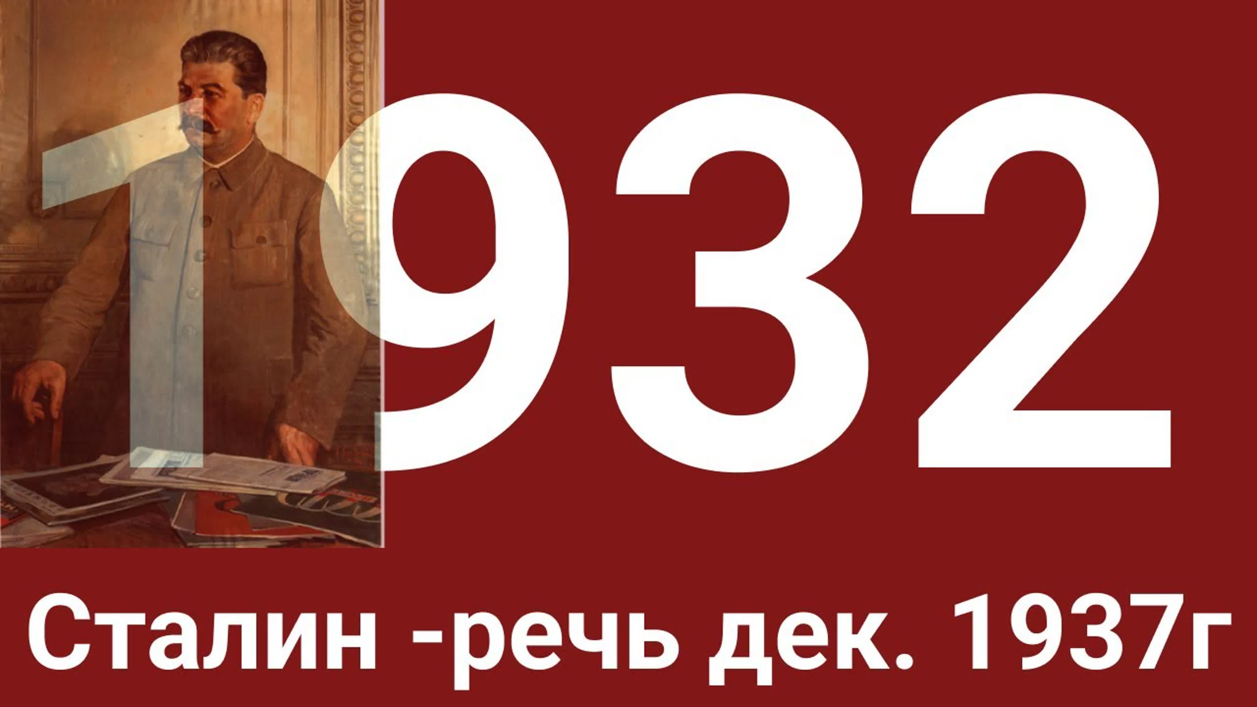 Годы 1930 ... 1939