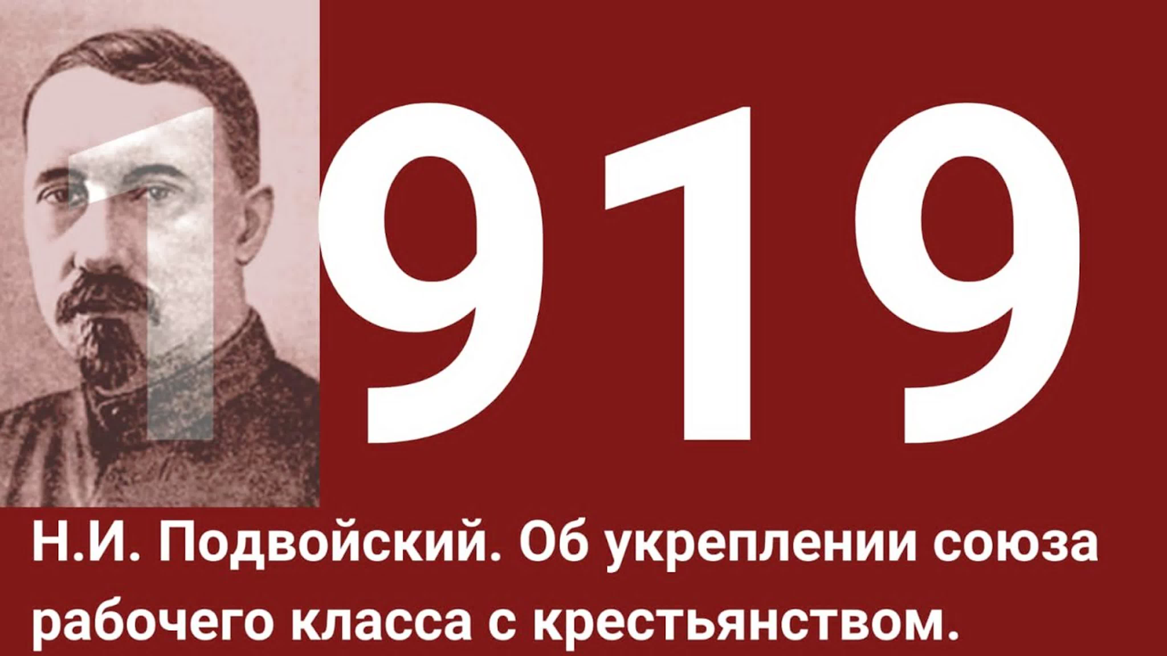 Годы 1910 ... 1919