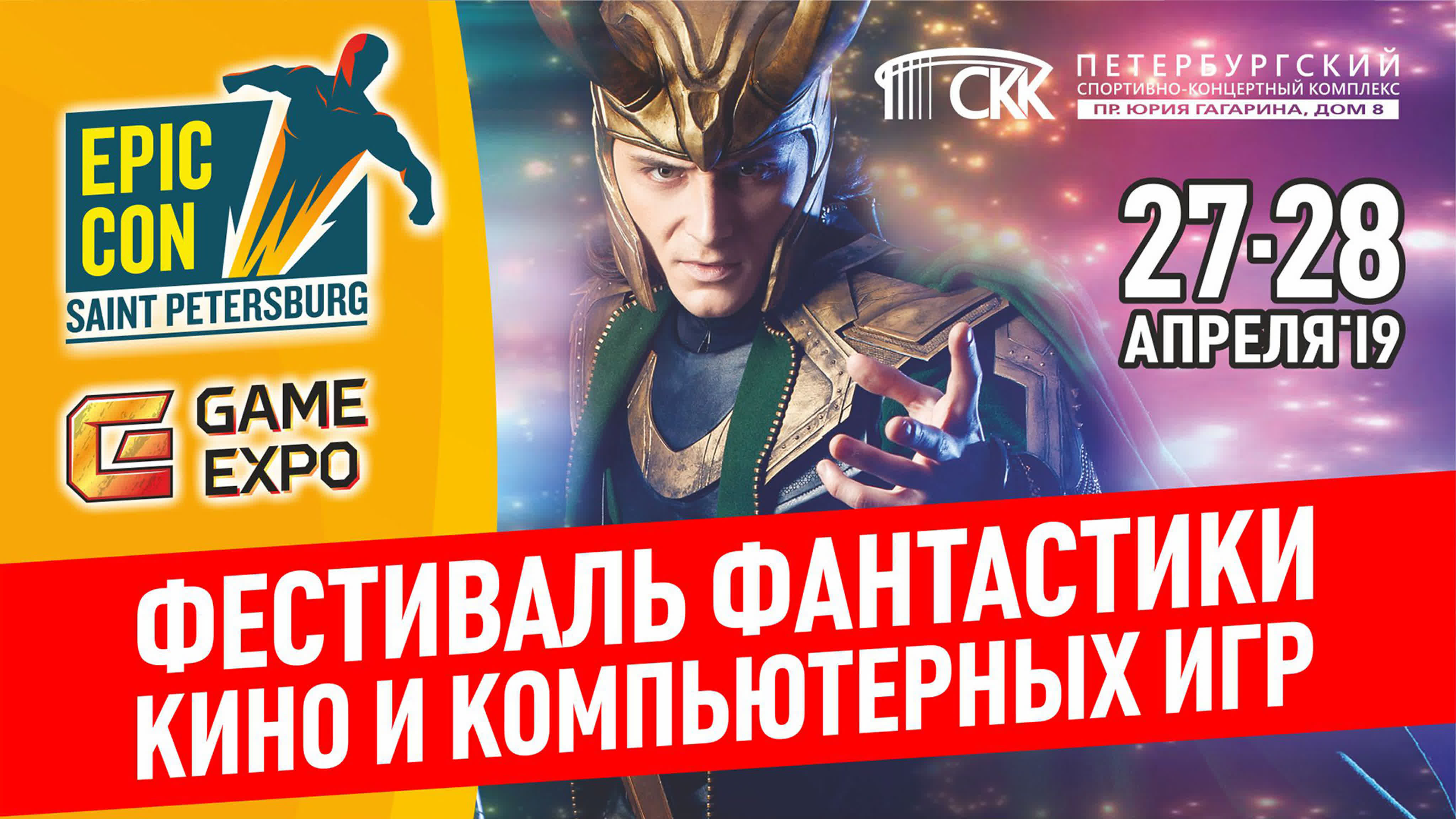 Анонс фестиваля Epic Con 2019