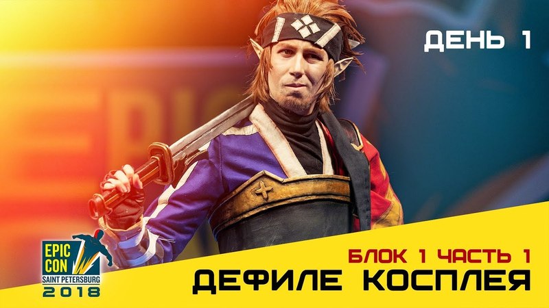 Epic Con 2018 | Косплей дефиле