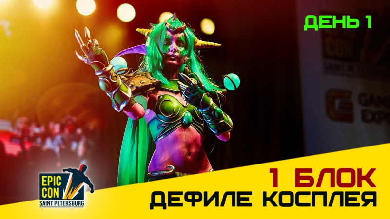 Epic Con Saint Petersburg 2017