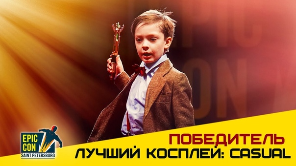 Epic Con 2017 | Победители фестиваля
