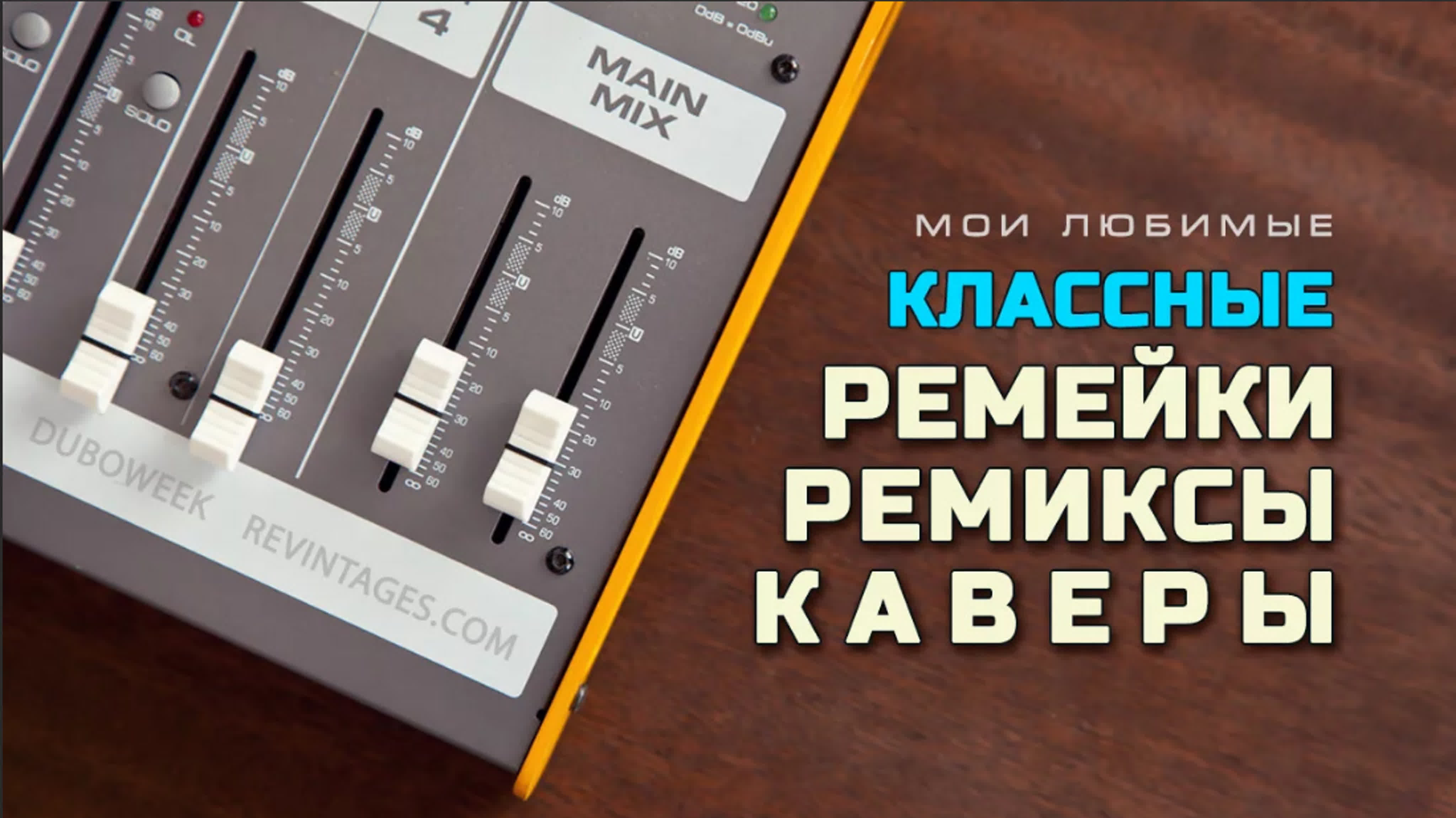 Svyatoslav Lebedev presents... Классные Ремейки-Ремиксы-Каверы