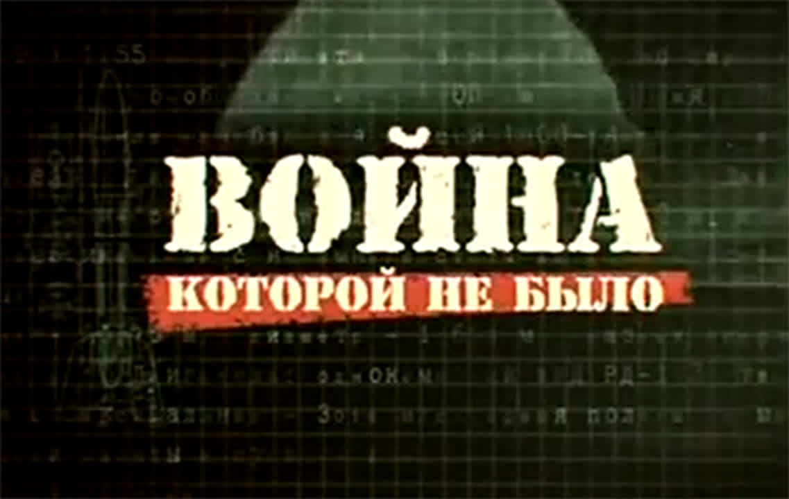 «ВОЙНА, КОТОРОЙ НЕ БЫЛО»