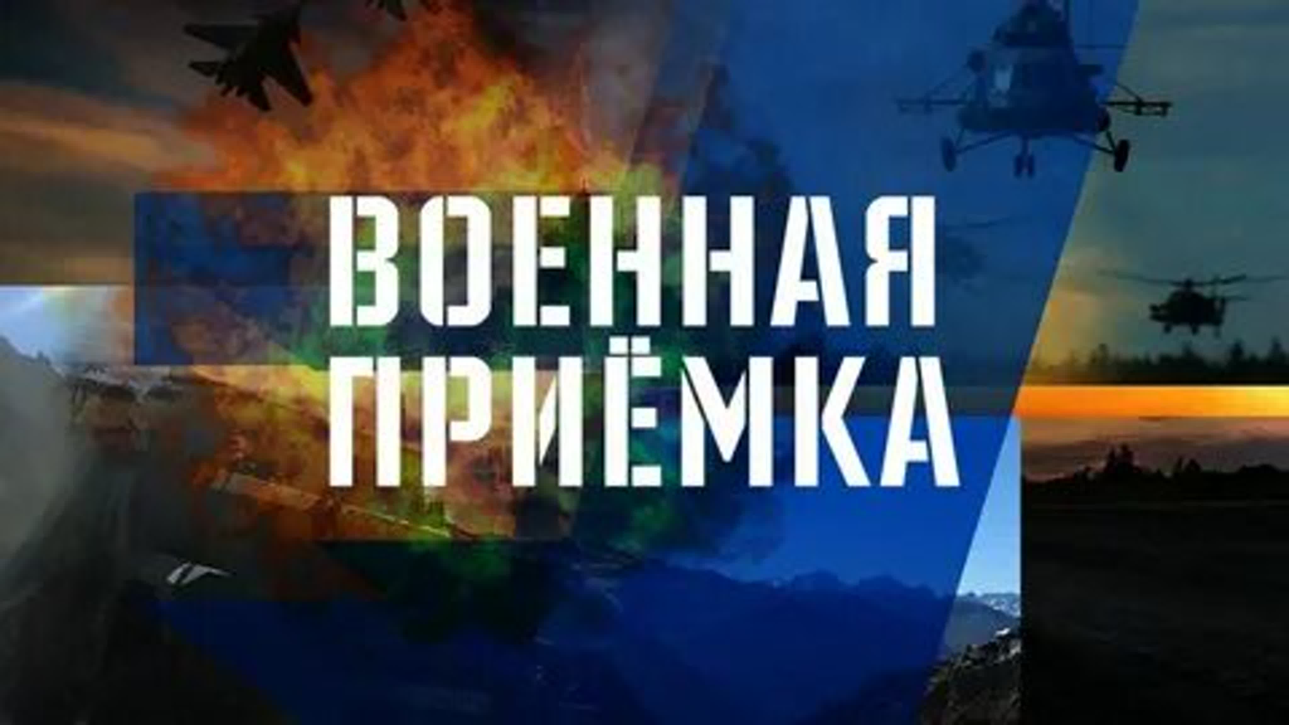 «Военная приёмка»