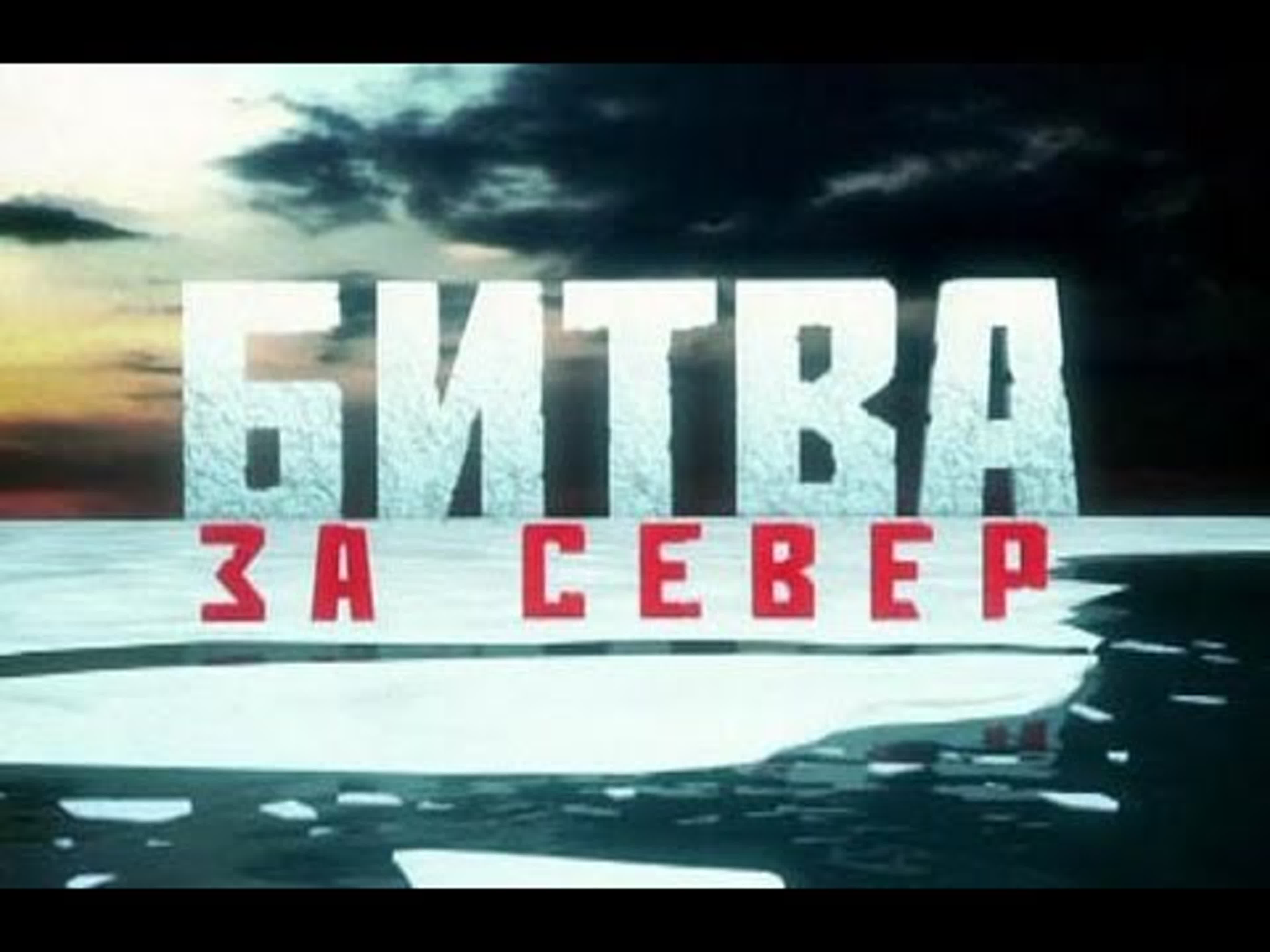 «БИТВА ЗА СЕВЕР»