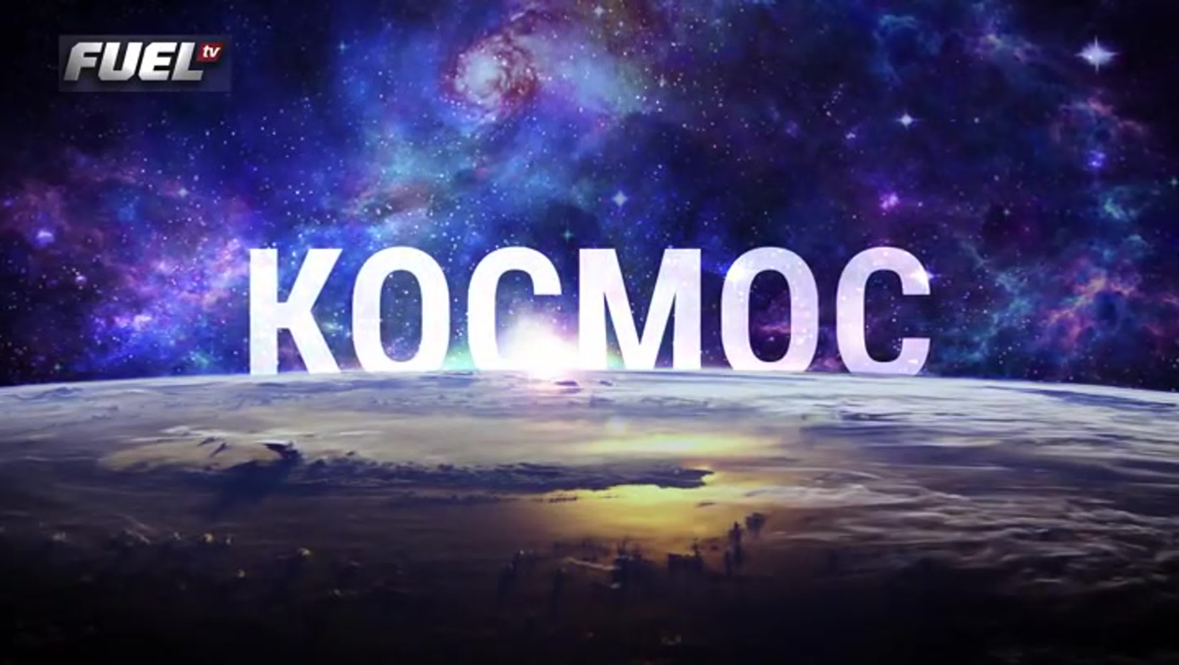 космос