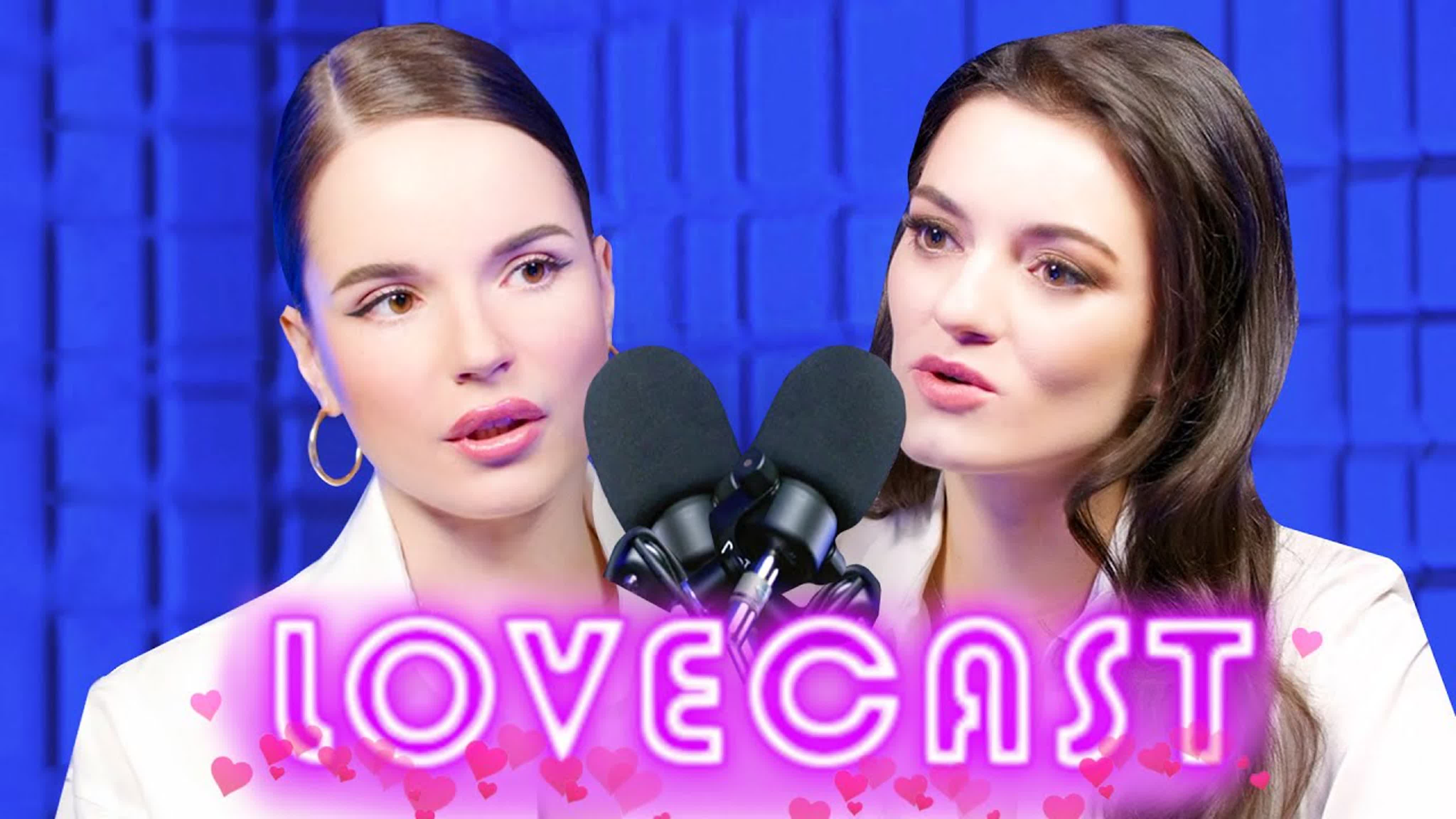 LOVECAST: Подкаст о сексе, любви и отношениях