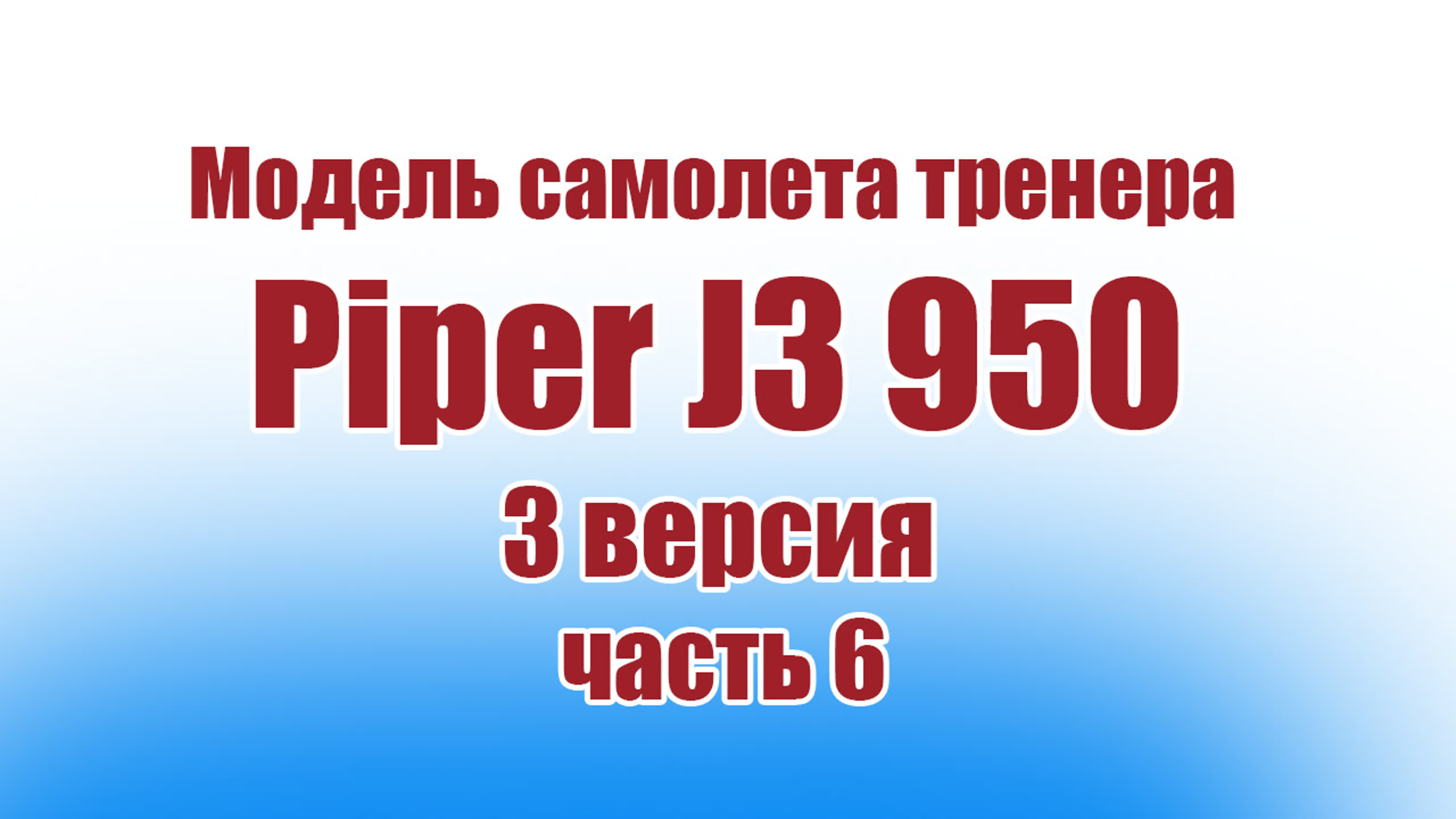 Piper J3 950 3 версия тренер из пенолиста