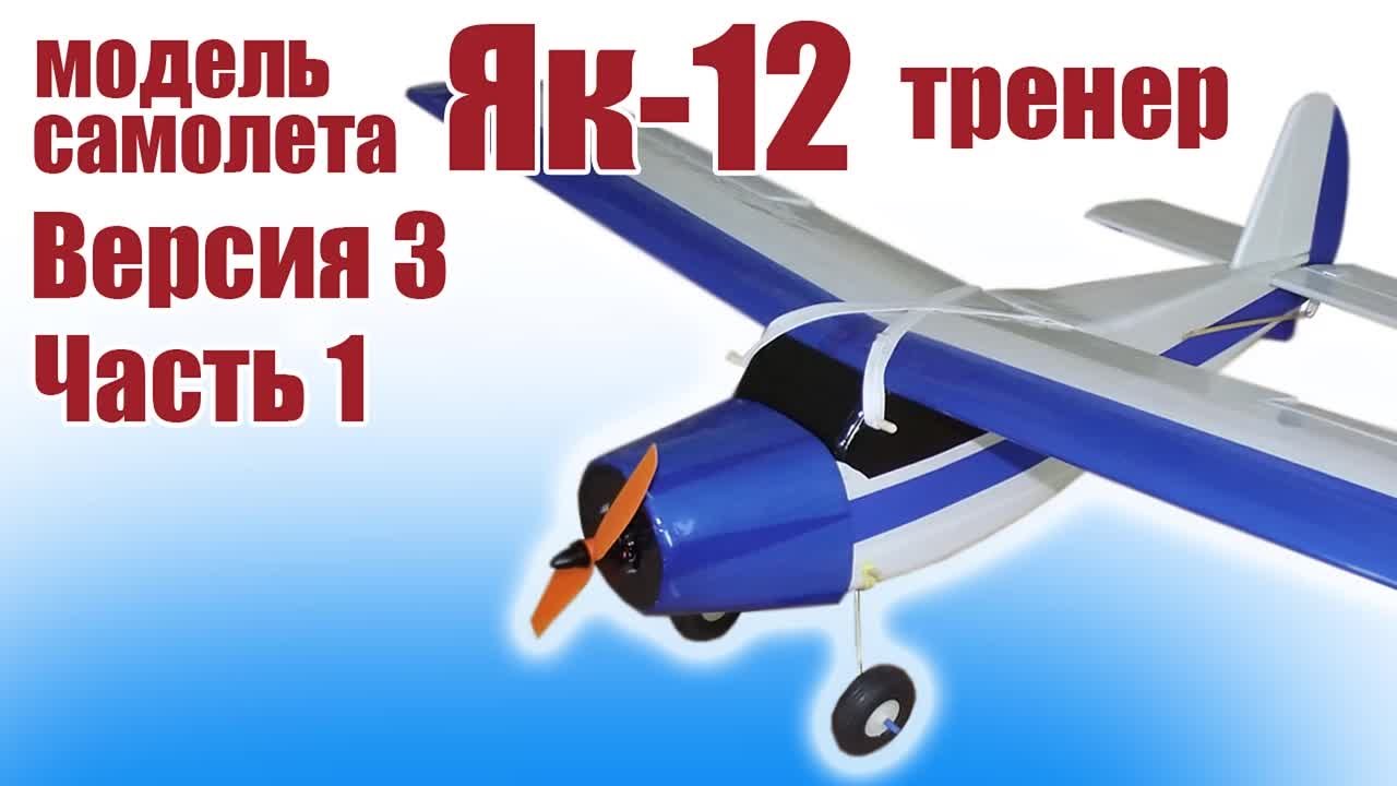 Модель самолета Як-12 950 3 версия (тренер)