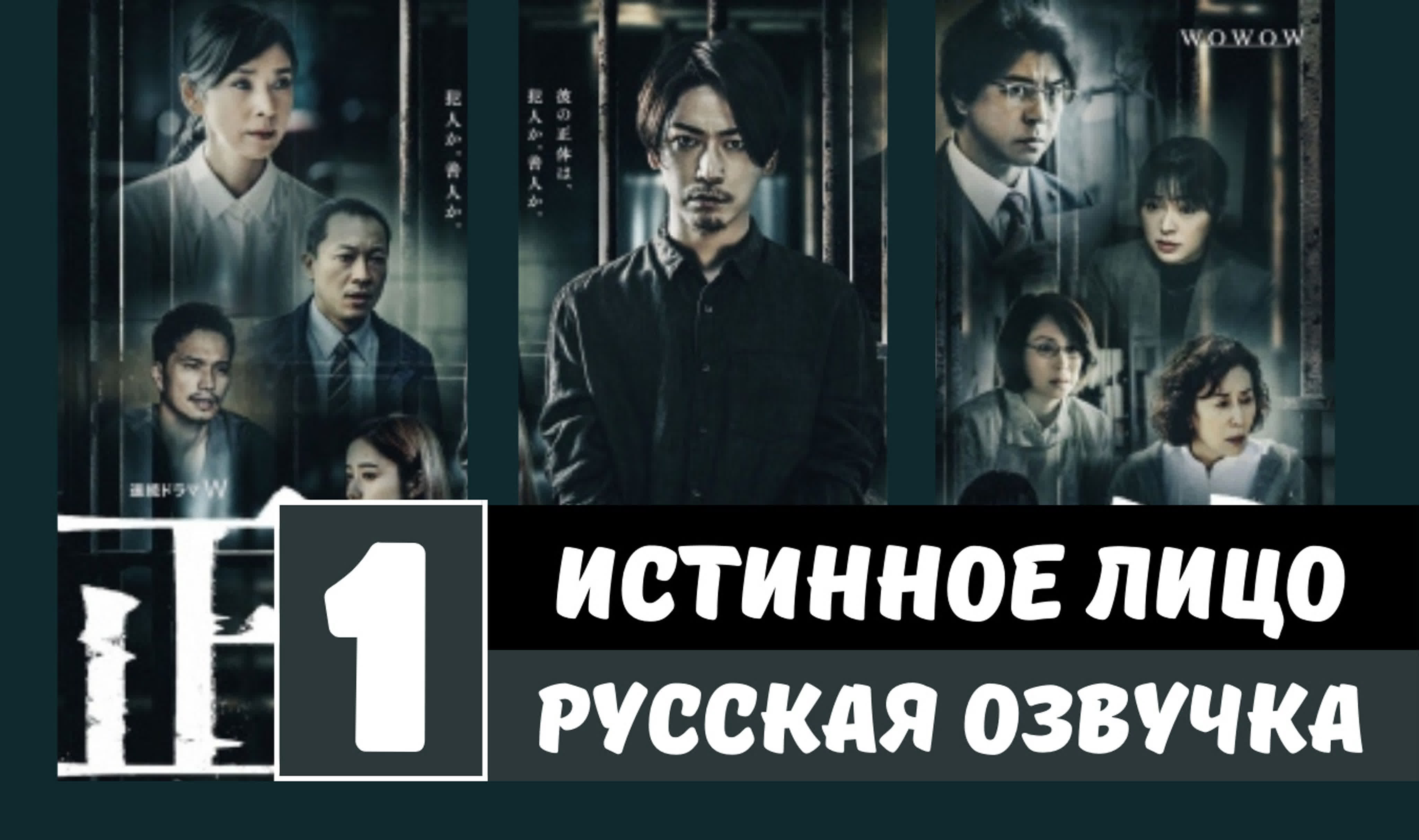 Истинное лицо (2022) озвучка Melissatv