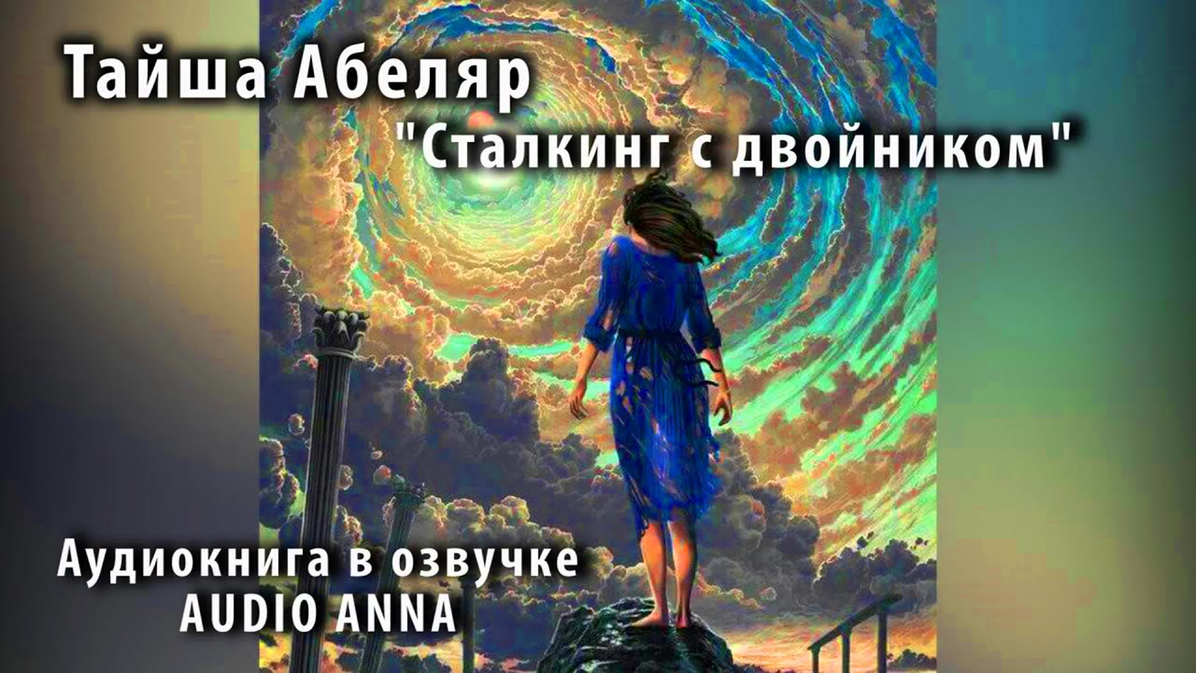 Тайша Абеляр / аудио - книги