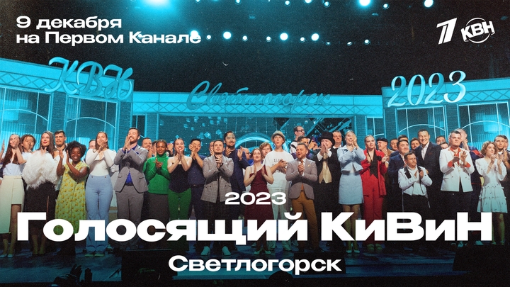 Голосящий КиВиН — 2023