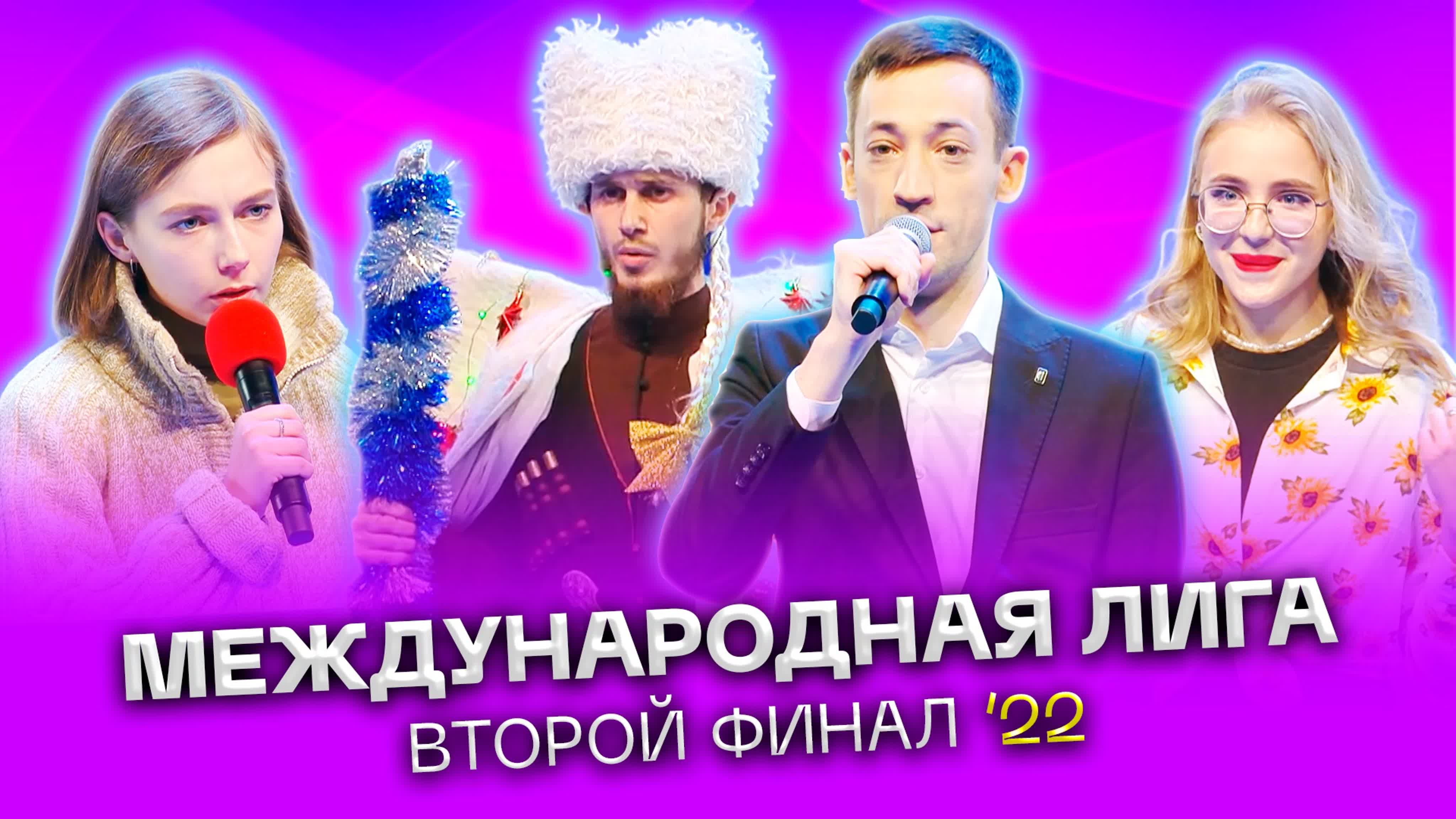 Международная лига 2022