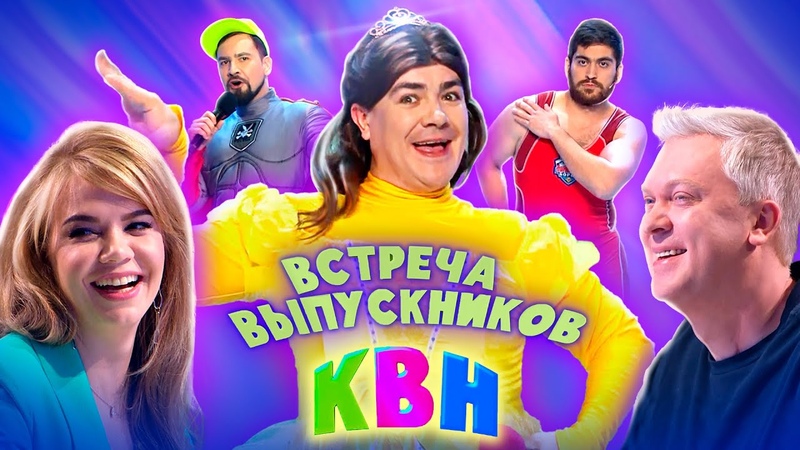 Встреча выпускников 2021