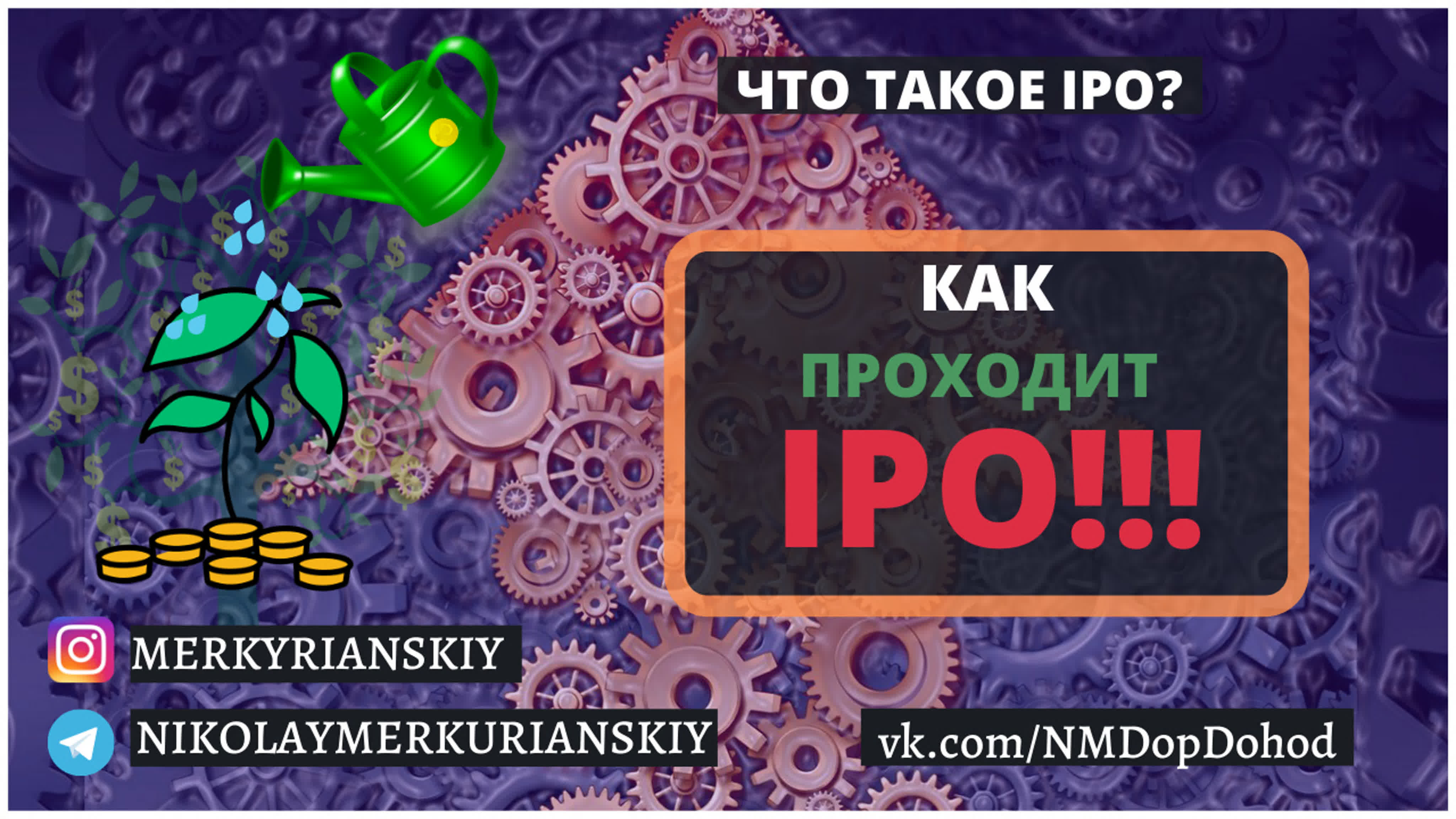 Инвестиции в IPO