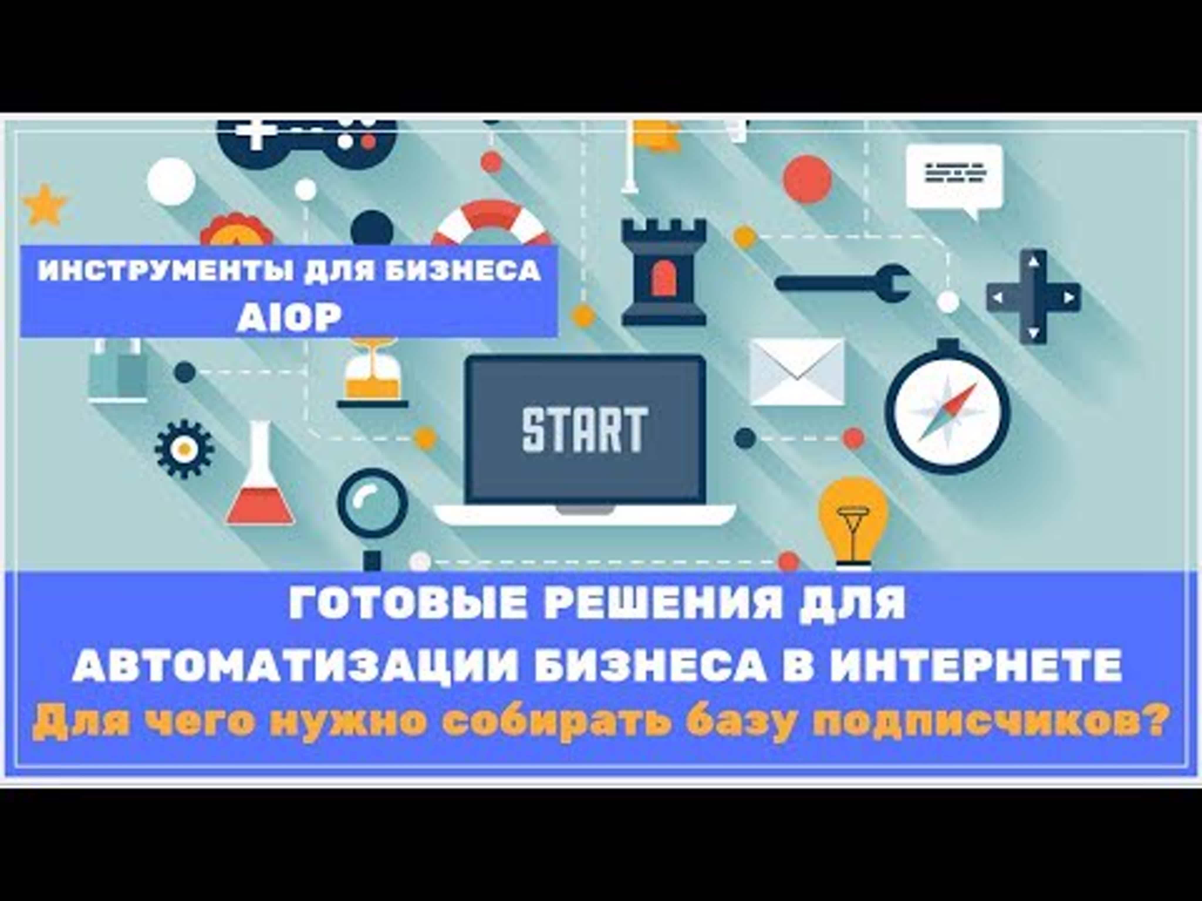 Готовые решения для автоматизации бизнеса в Интернете.