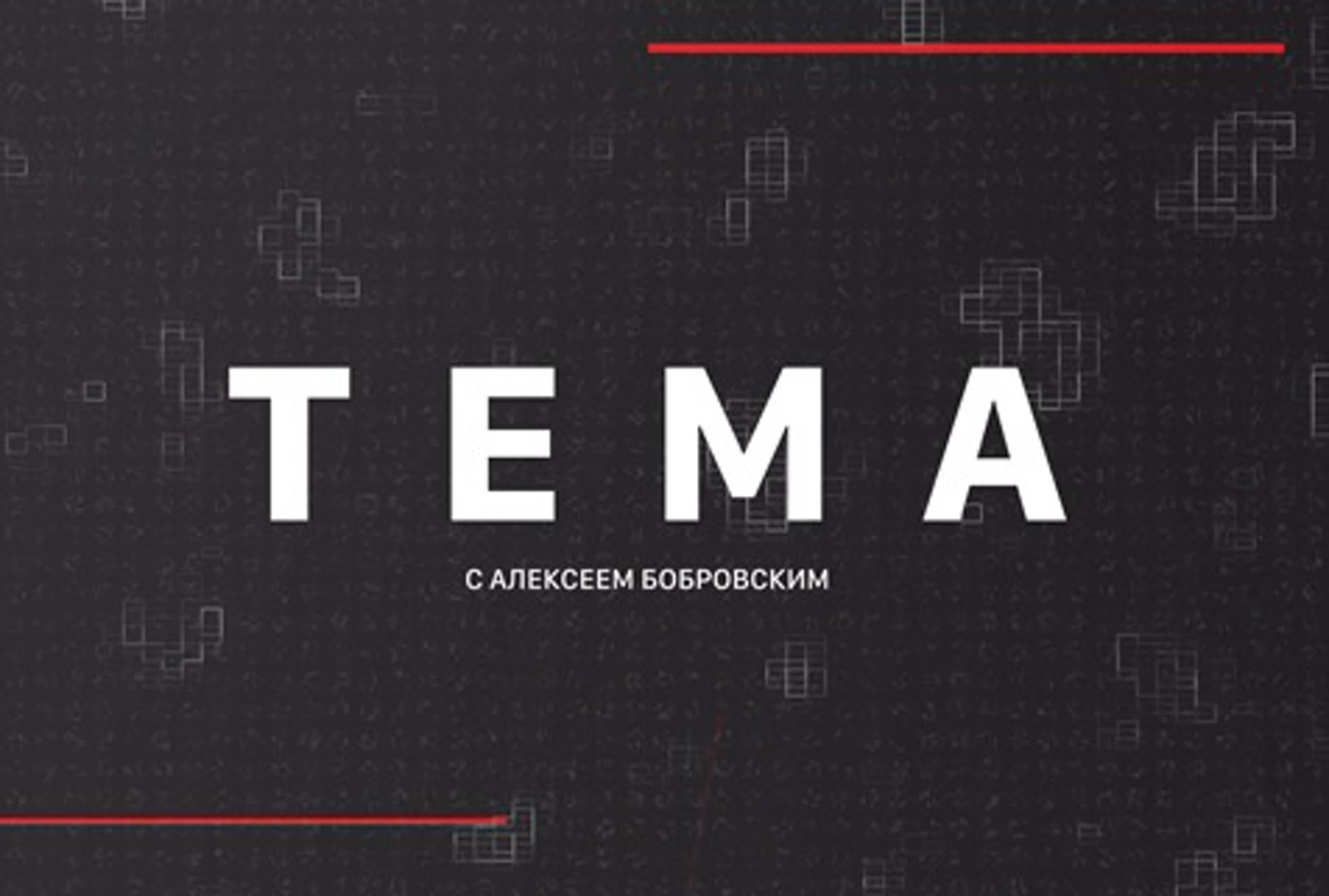 тема