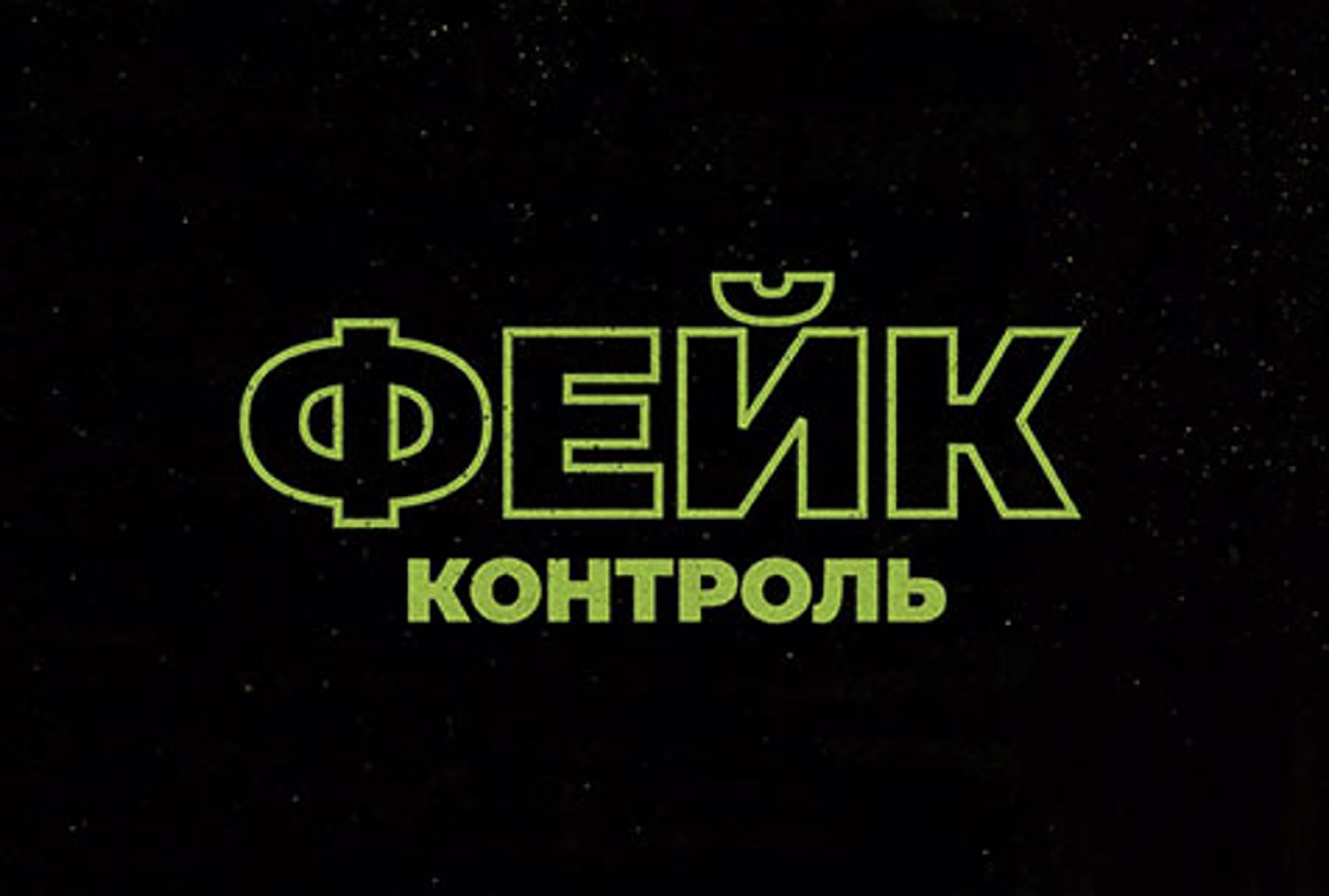 фейк-контроль