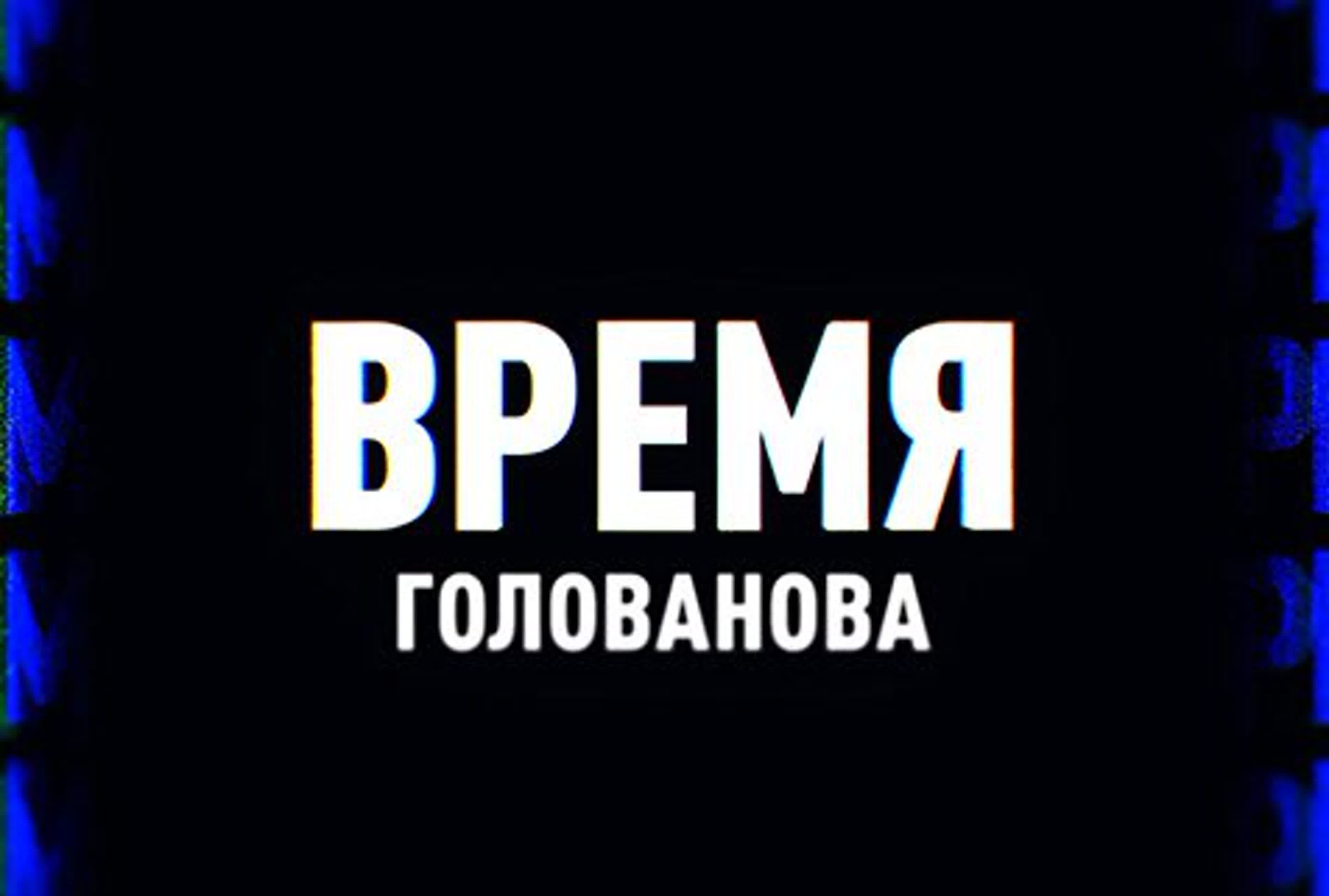 время Голованова