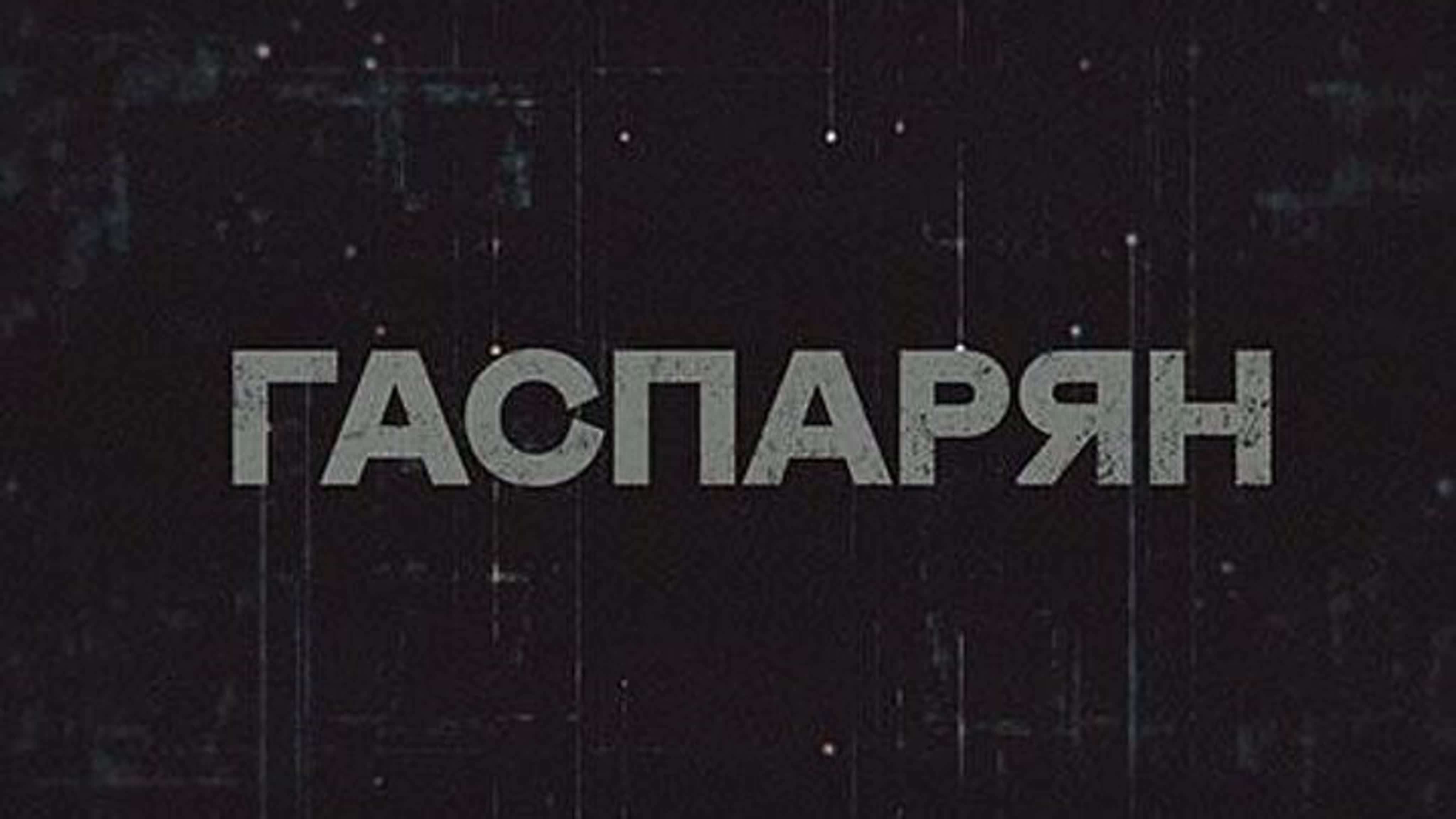 Гаспарян