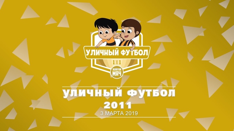 Уличный Футбол - 2011 - 03.03.19