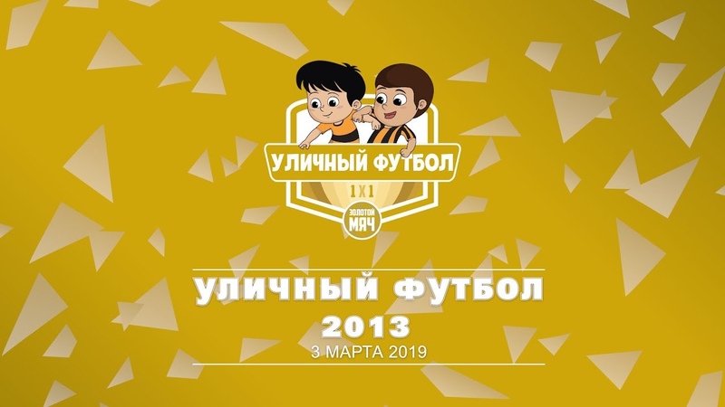 Уличный Футбол - 2013 - 03.03.19