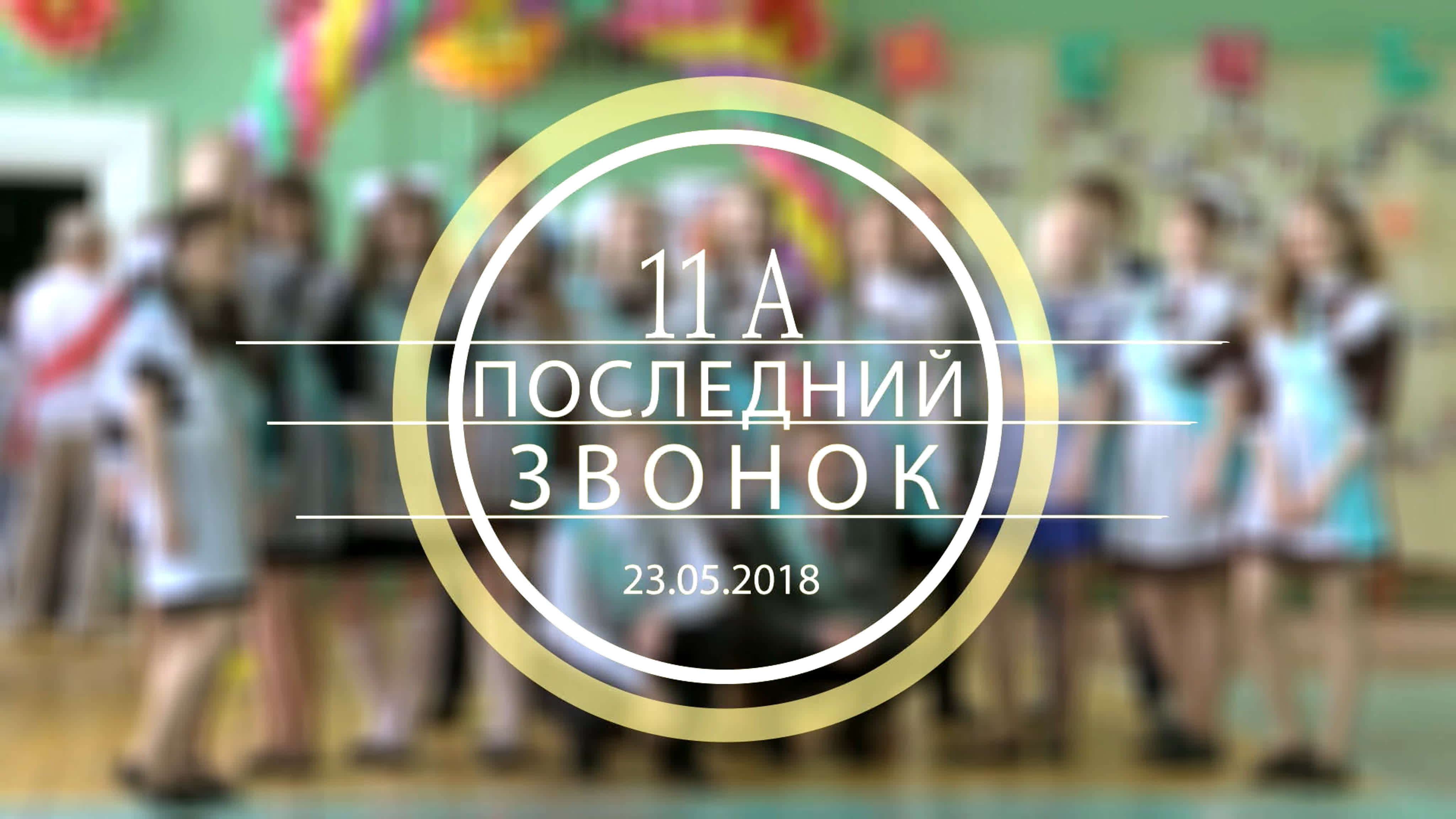 ВЫПУСКНИК 2018