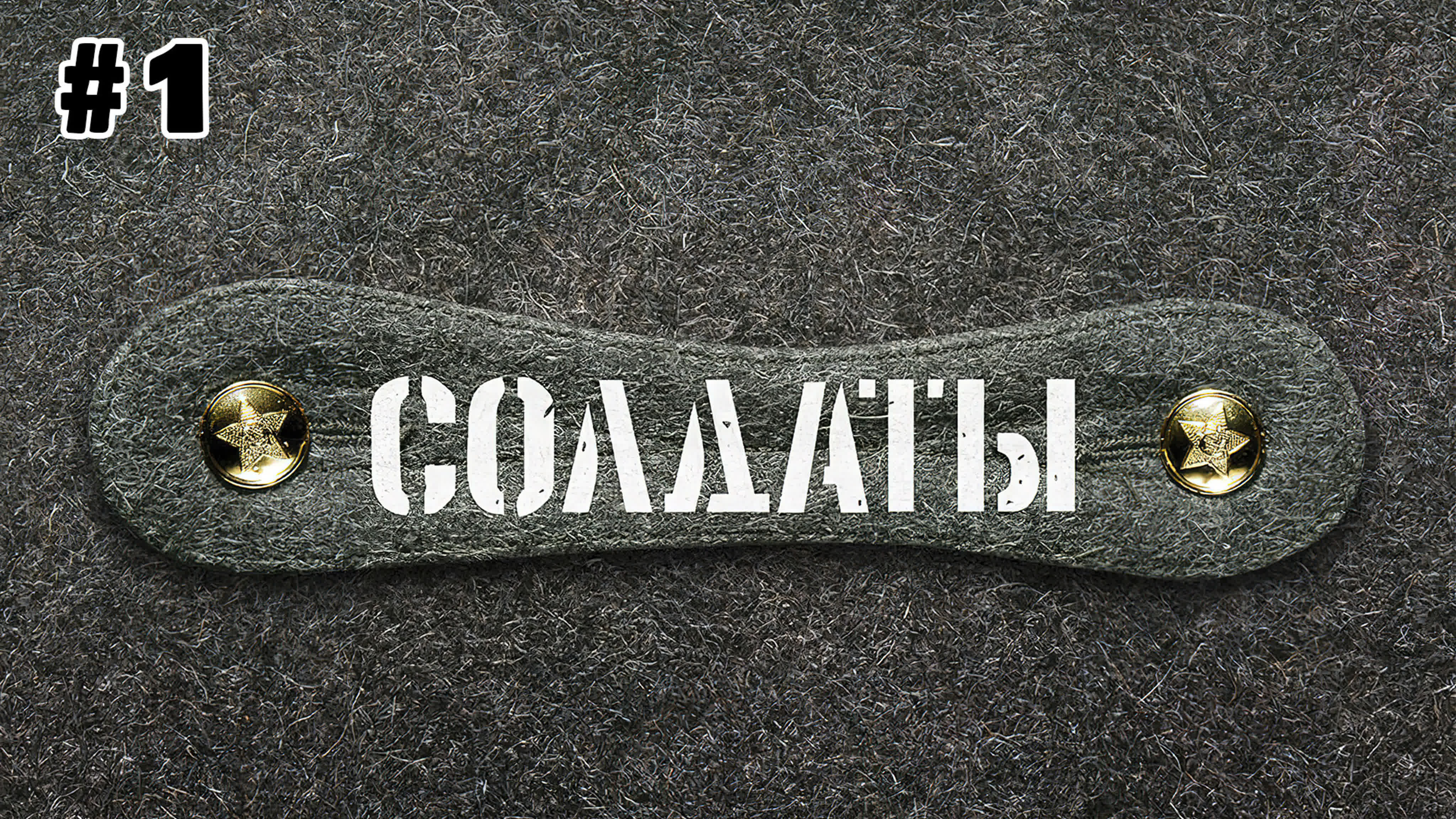 Солдаты (2004)