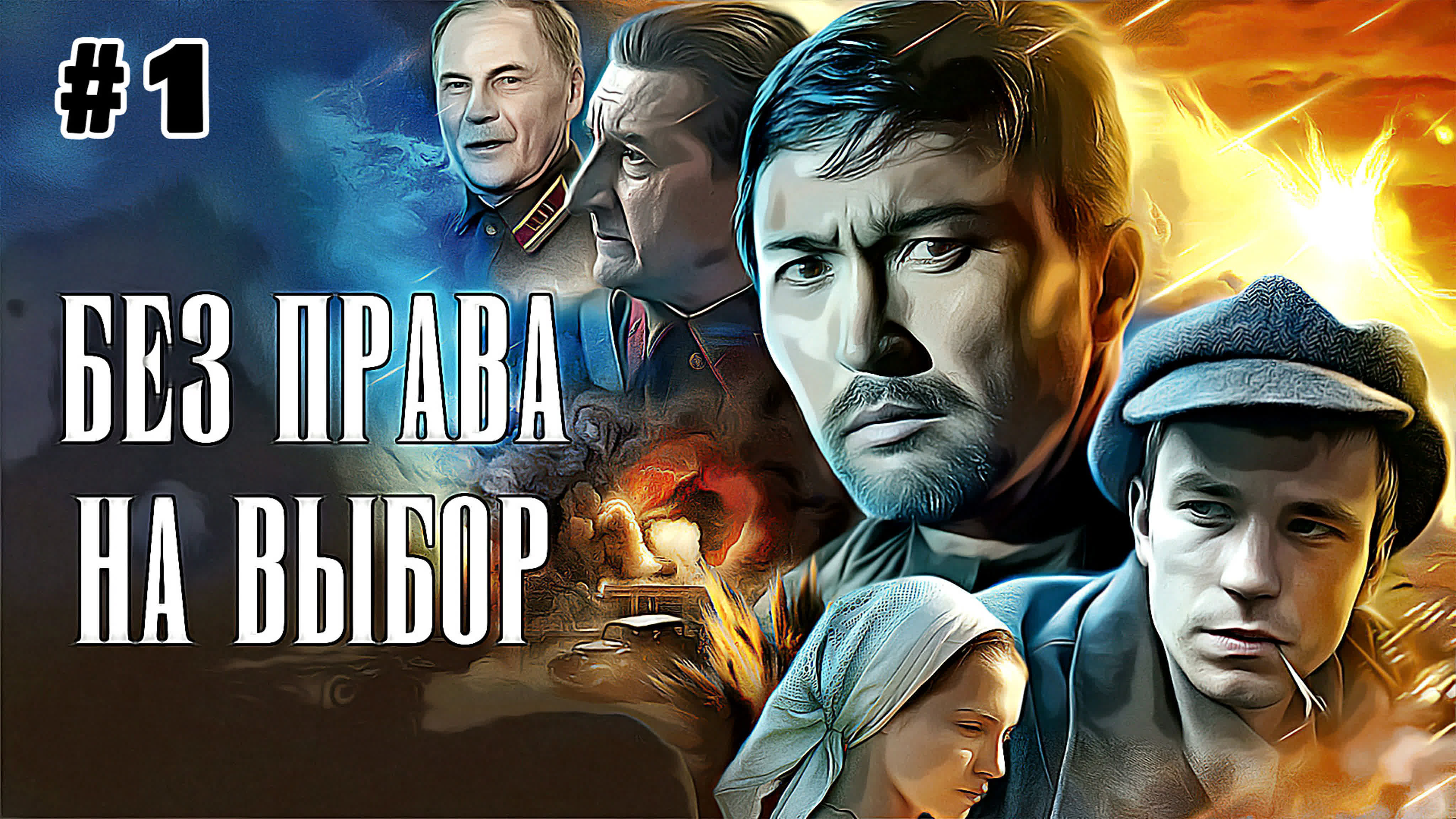 Без права на выбор  (2013)