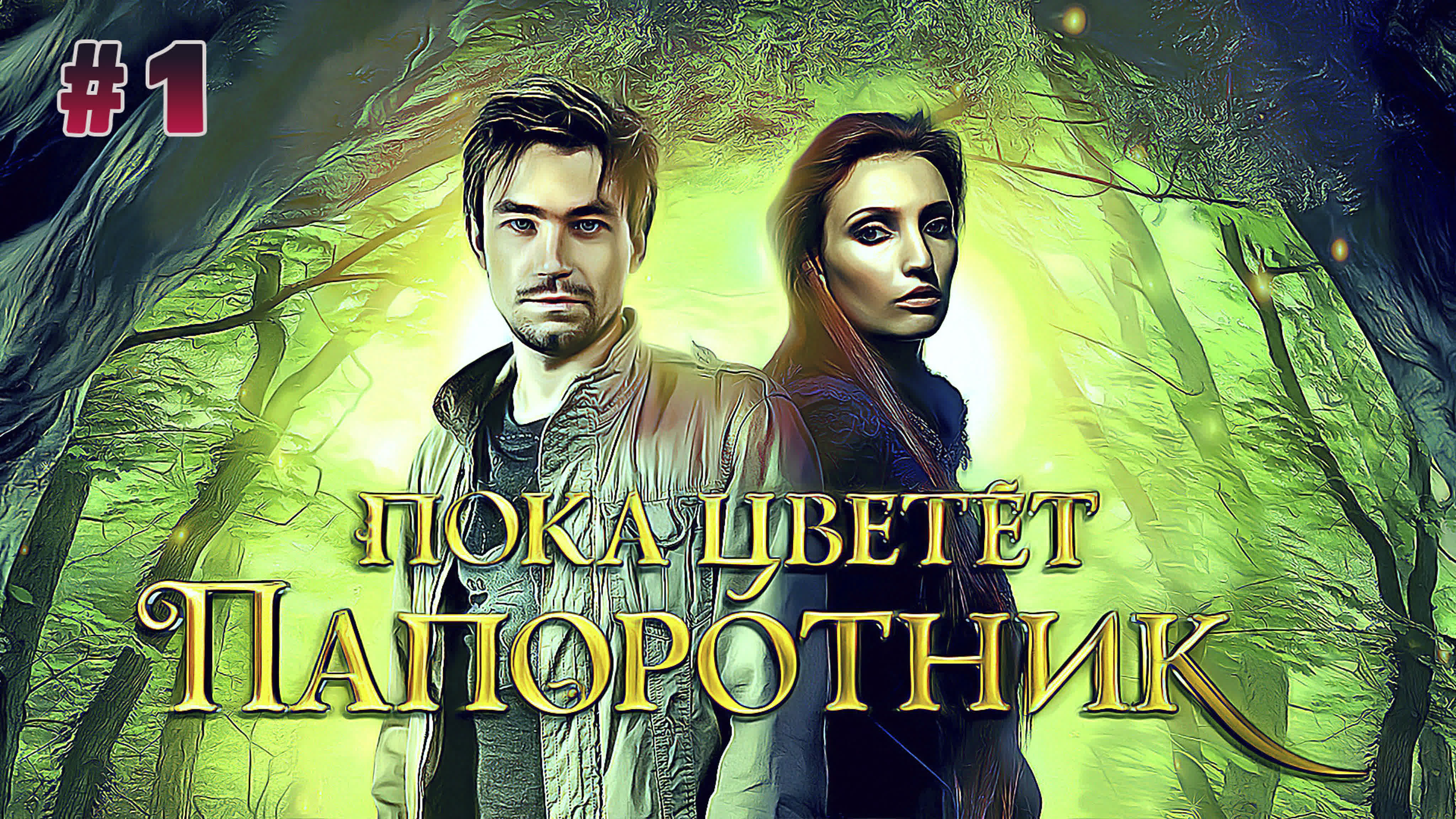 Пока цветёт папоротник (2012)