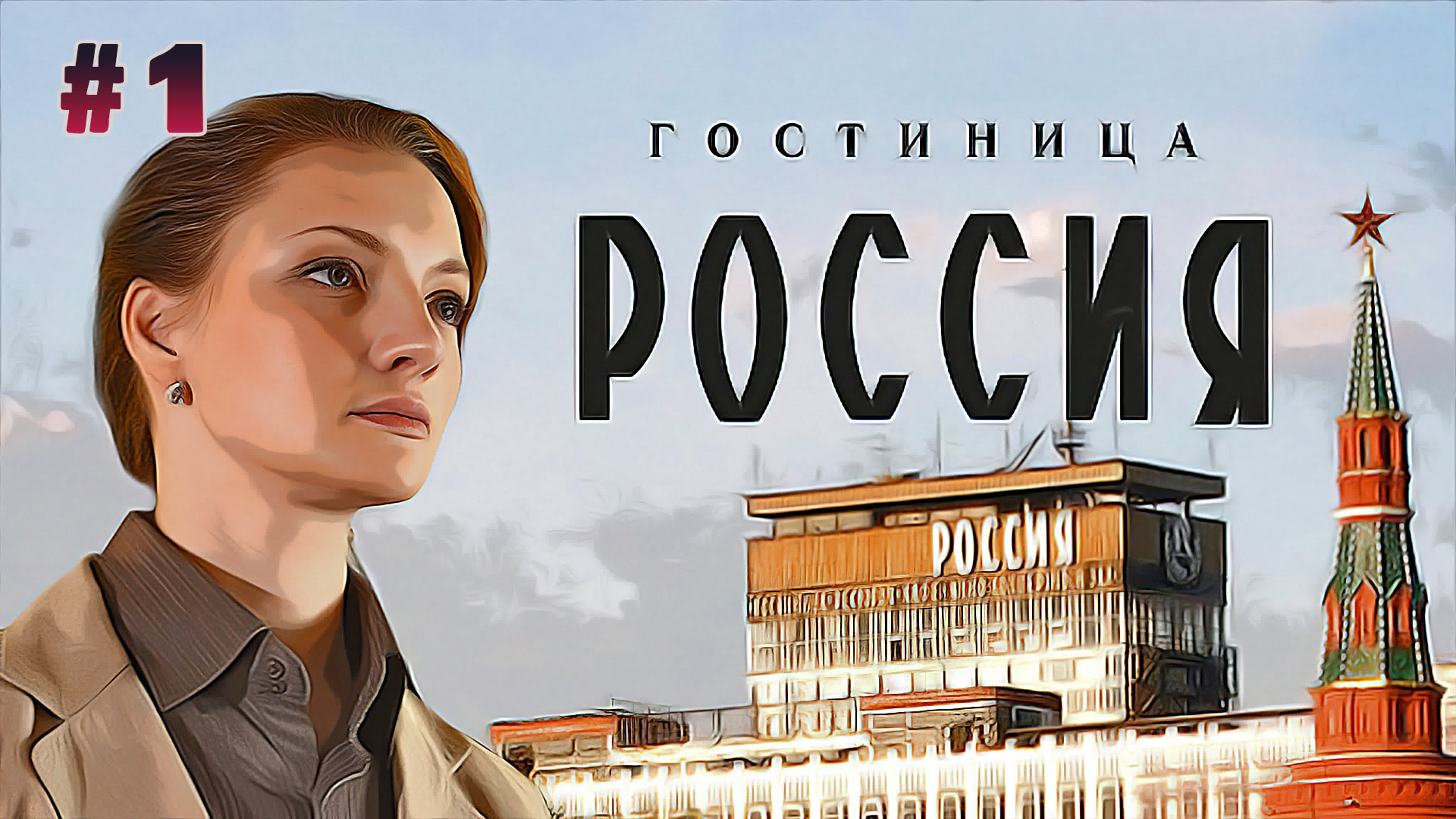 Гостиница Россия (2017)