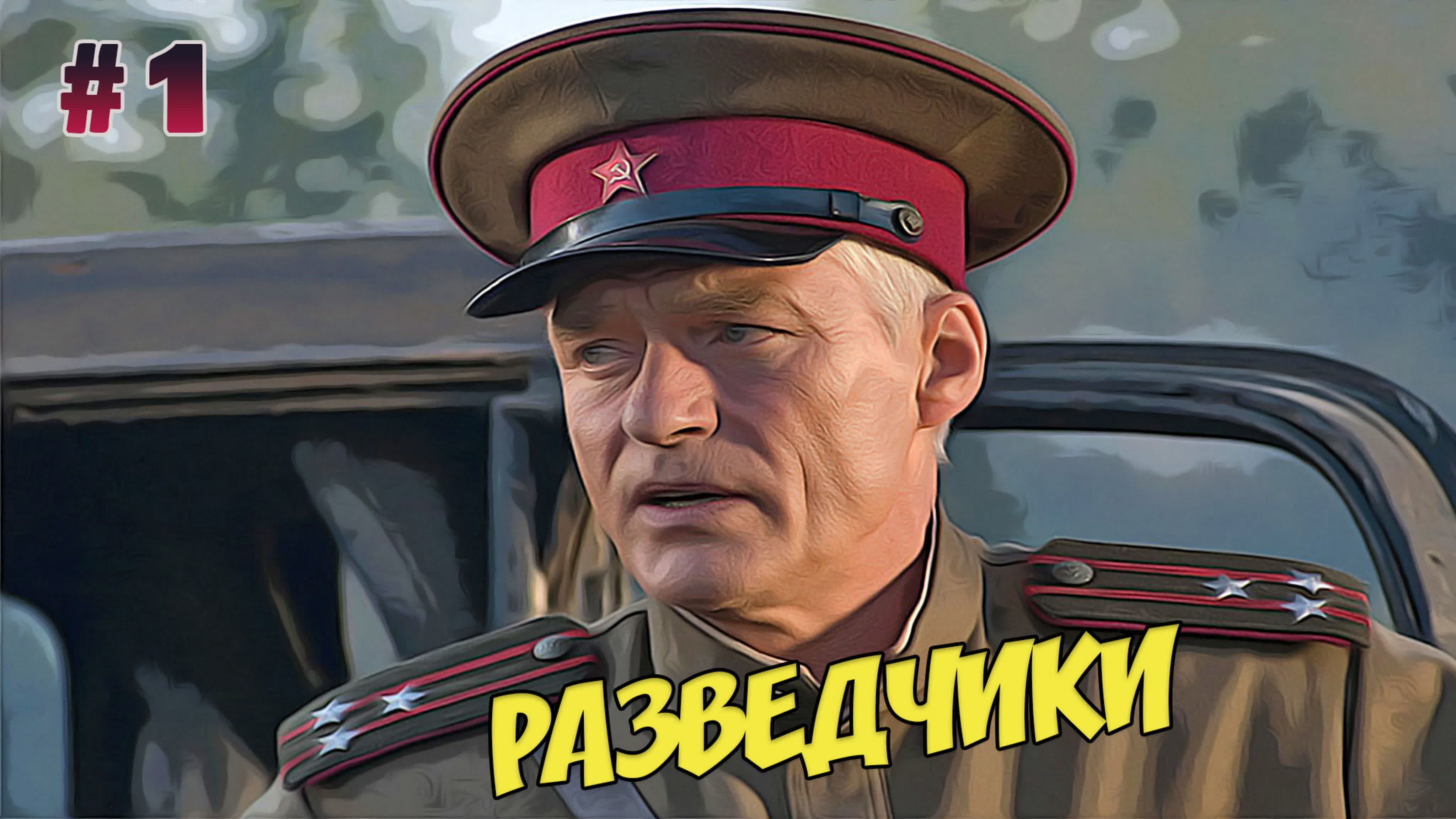 Разведчики (2008)