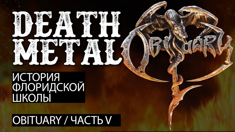 Пэйпер. История Death Metal