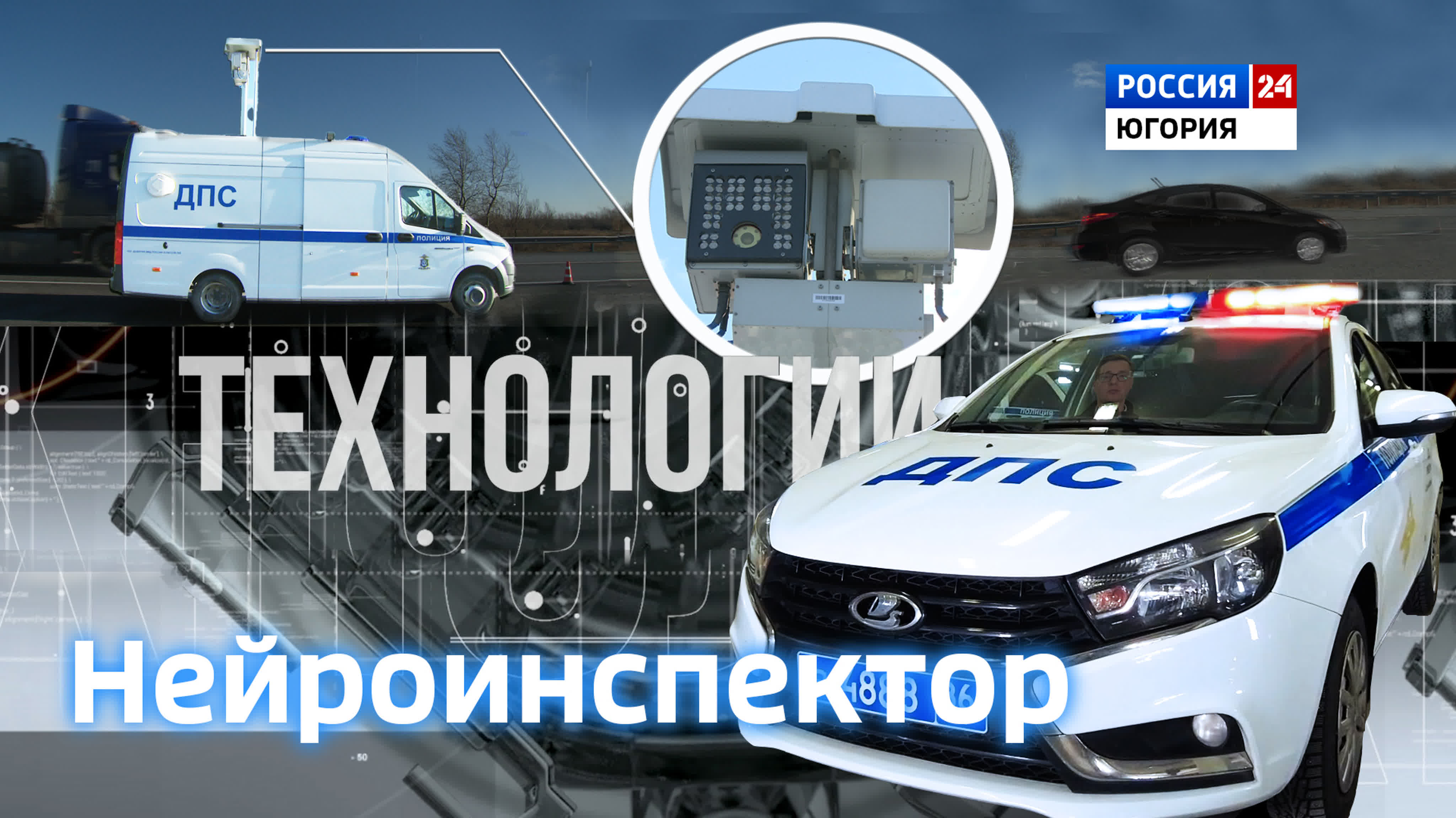 Технологии