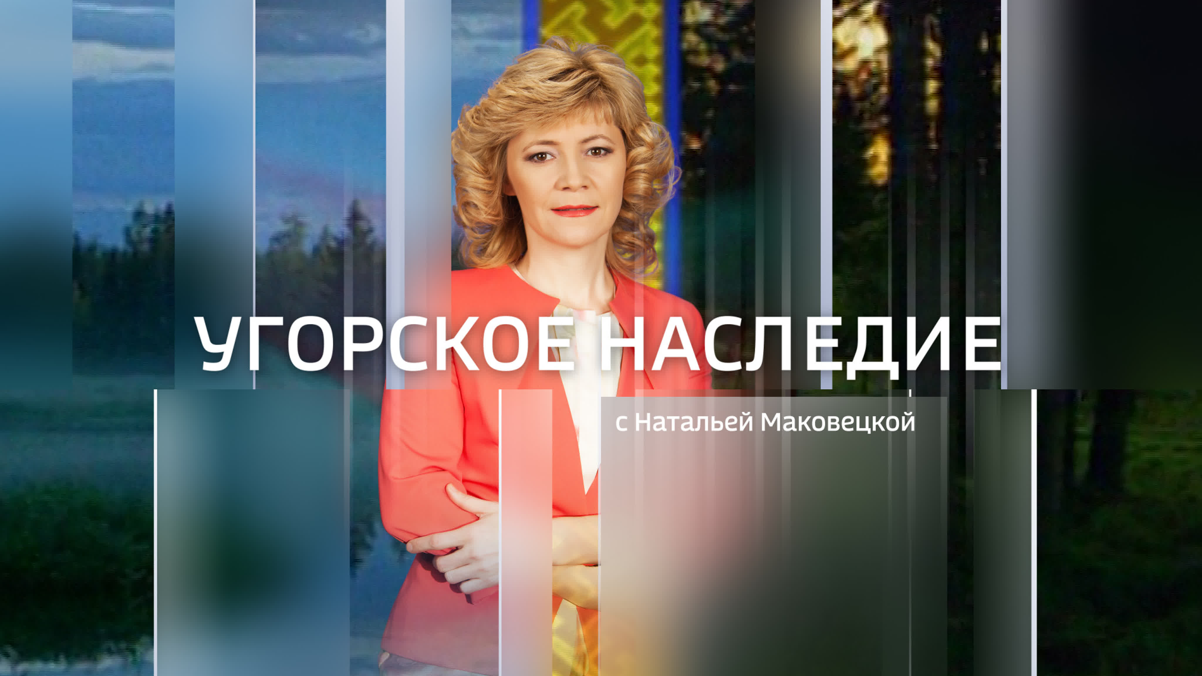 Угорское наследие