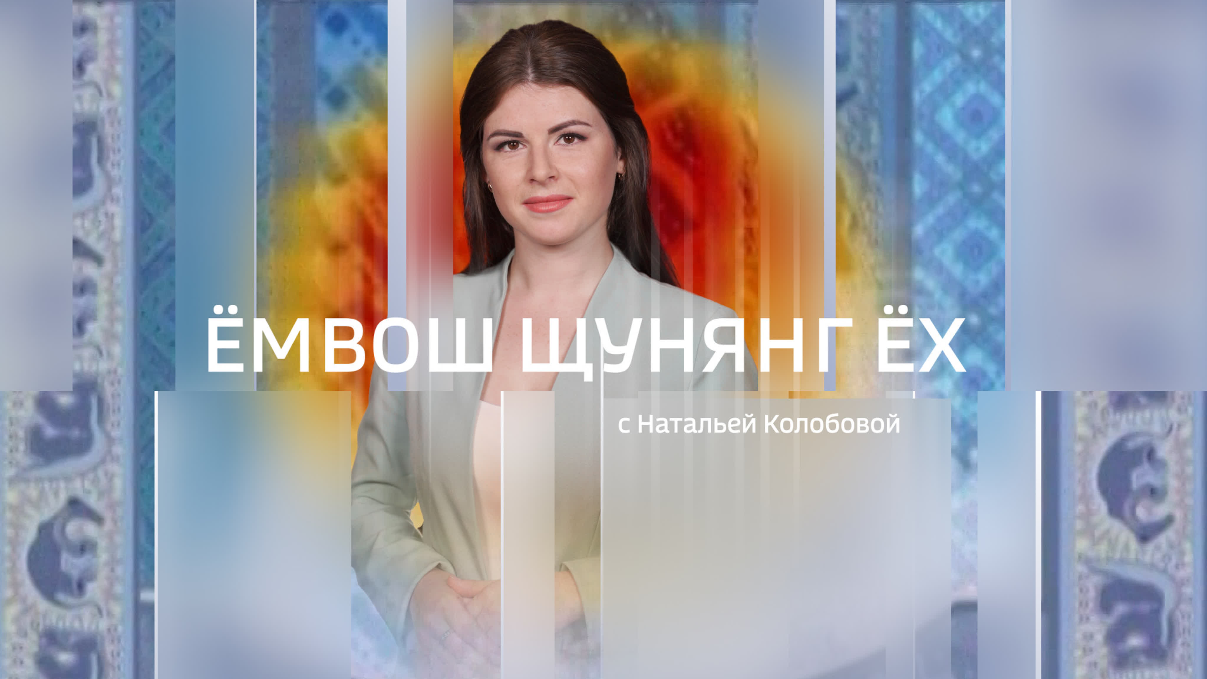 Ёмвош щунянг ех