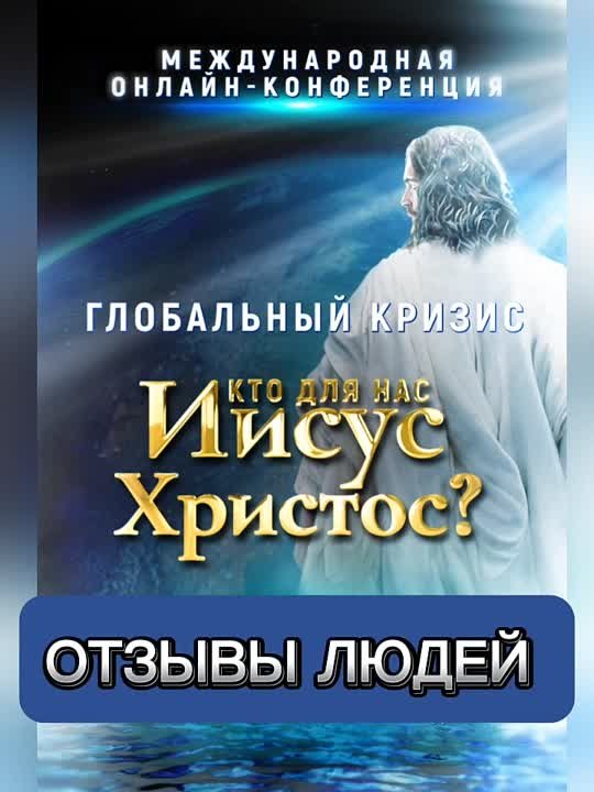 Отзывы людей на эпохальное событие — международную онлайн-конференцию «Глобальный кризис. Кто для нас Иисус Христос?»