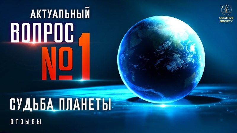ОТЗЫВЫ / ГЛОБАЛЬНЫЙ КРИЗИС. ВЫХОД ЕСТЬ