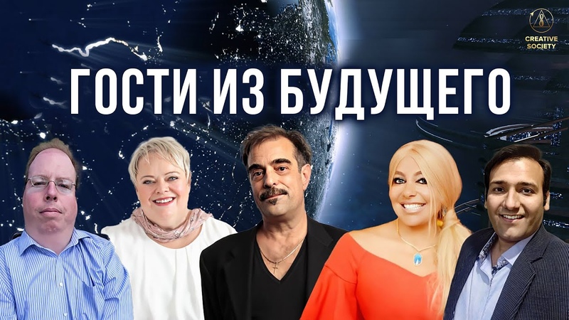 ГОСТИ ИЗ БУДУЩЕГО