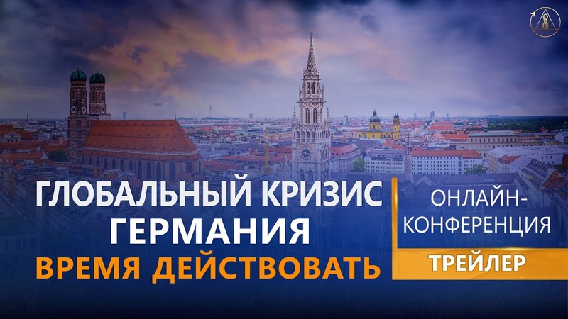 Глобальный кризис. Германия. Время действовать