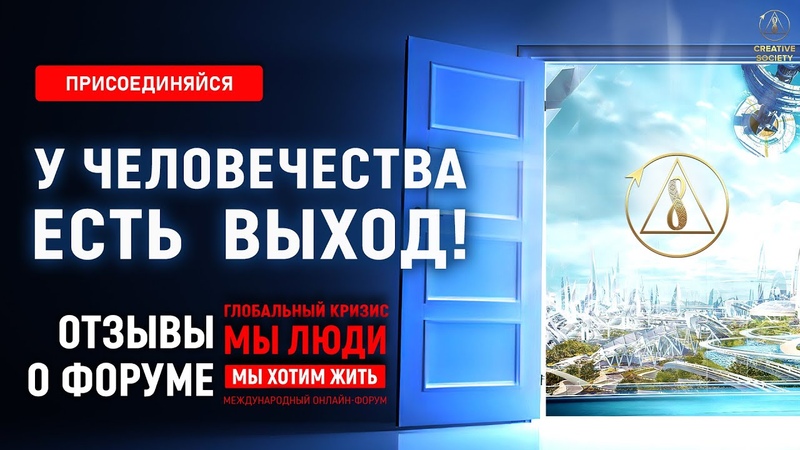 Отзывы людей со всего мира о Международном онлайн-форуме «ГЛОБАЛЬНЫЙ КРИЗИС. МЫ ЛЮДИ. МЫ ХОТИМ ЖИТЬ»