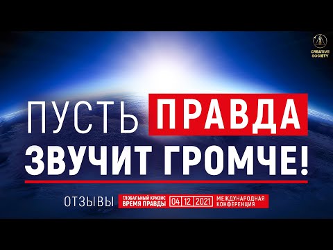 Отзывы о конференции ГЛОБАЛЬНЫЙ КРИЗИС. ВРЕМЯ ПРАВДЫ